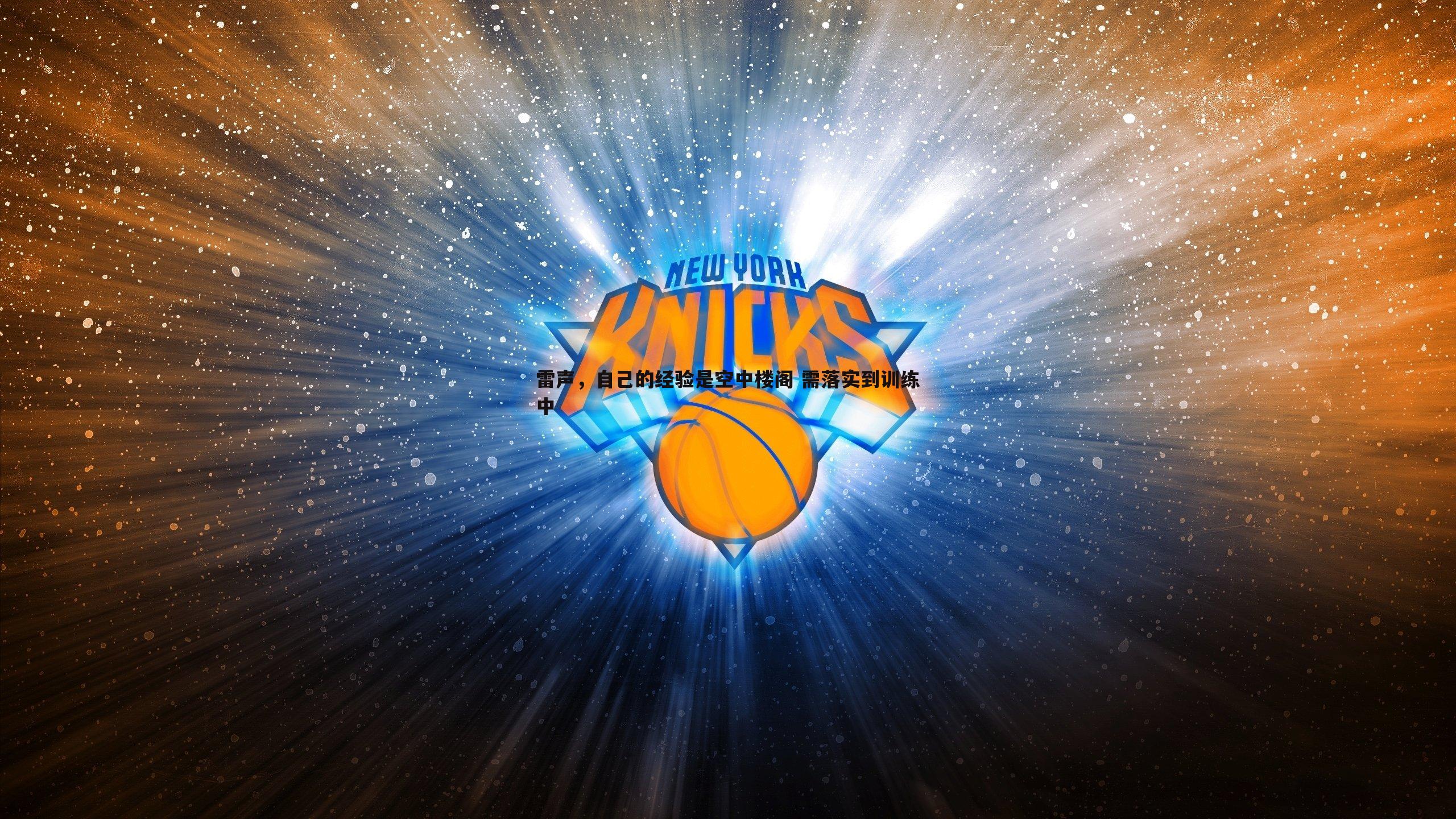 意昂体育-雷声，自己的经验是空中楼阁 需落实到训练中