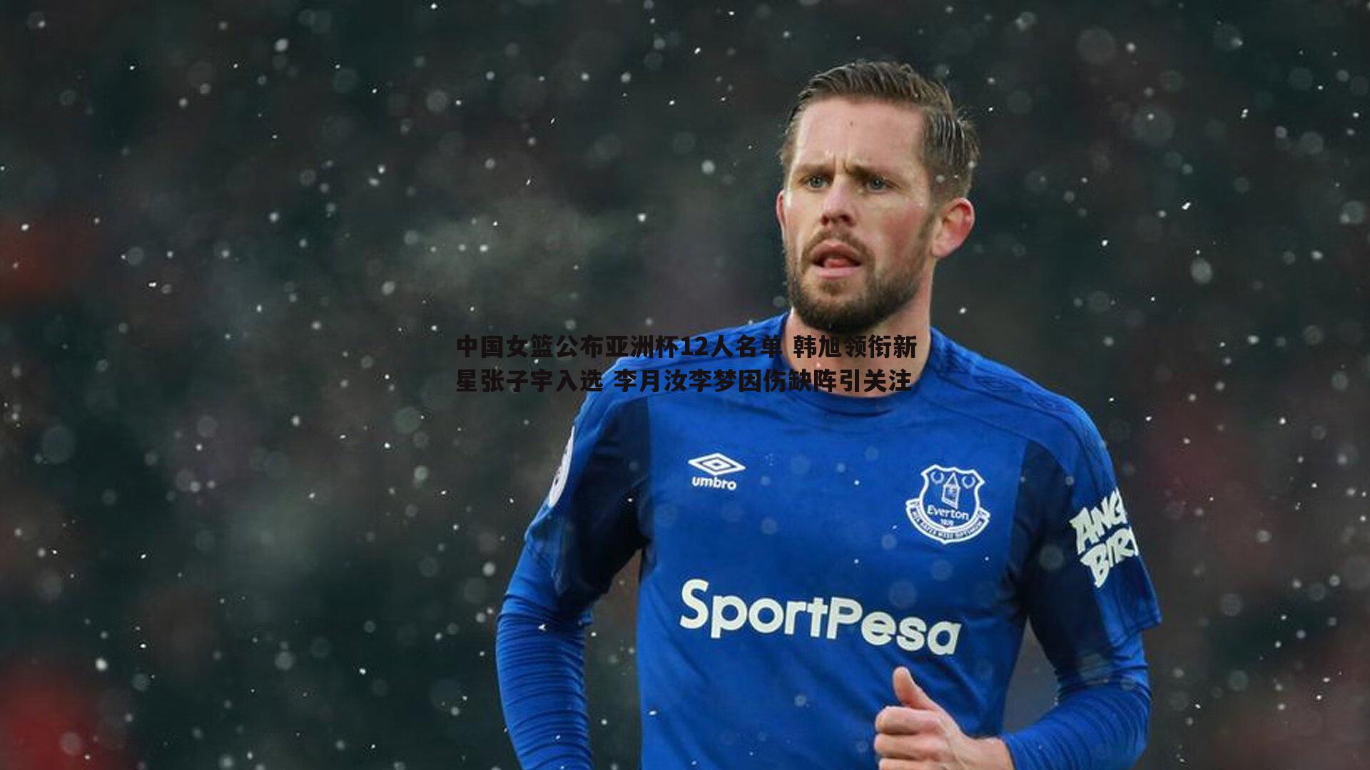 意昂体育-中国女篮公布亚洲杯12人名单 韩旭领衔新星张子宇入选 李月汝李梦因伤缺阵引关注