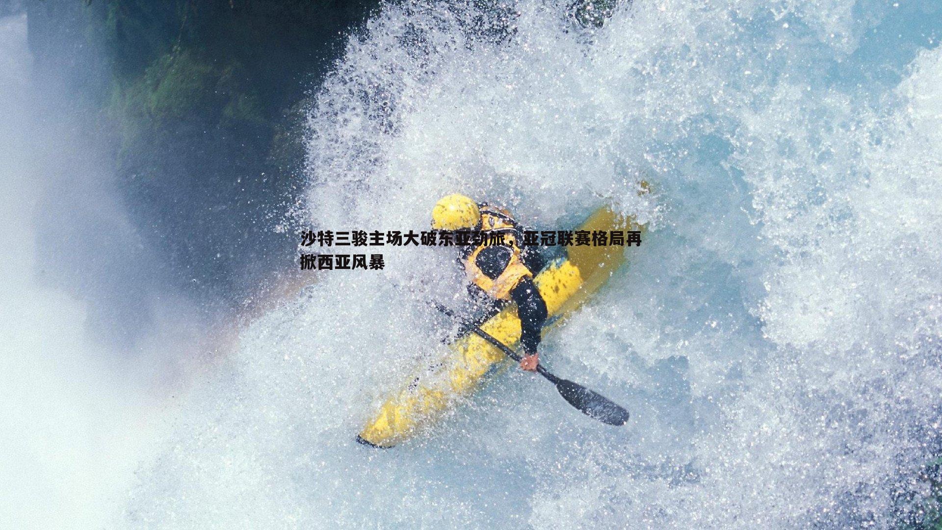 沙特三骏主场大破东亚劲旅，亚冠联赛格局再掀西亚风暴