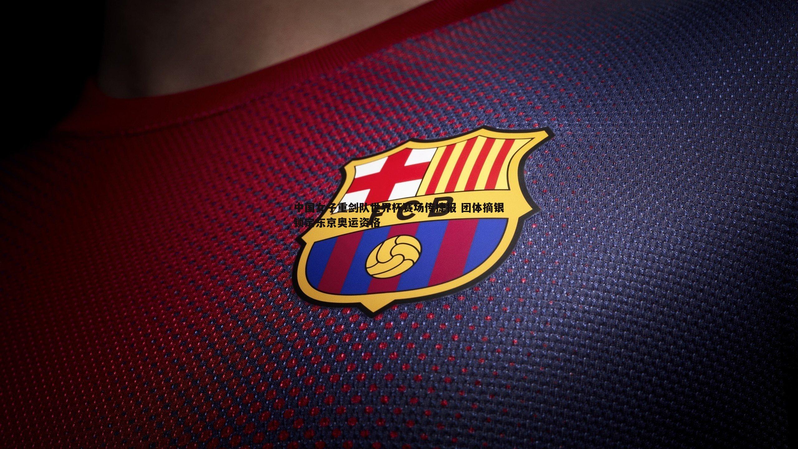 意昂体育-中国女子重剑队世界杯赛场传捷报 团体摘银锁定东京奥运资格