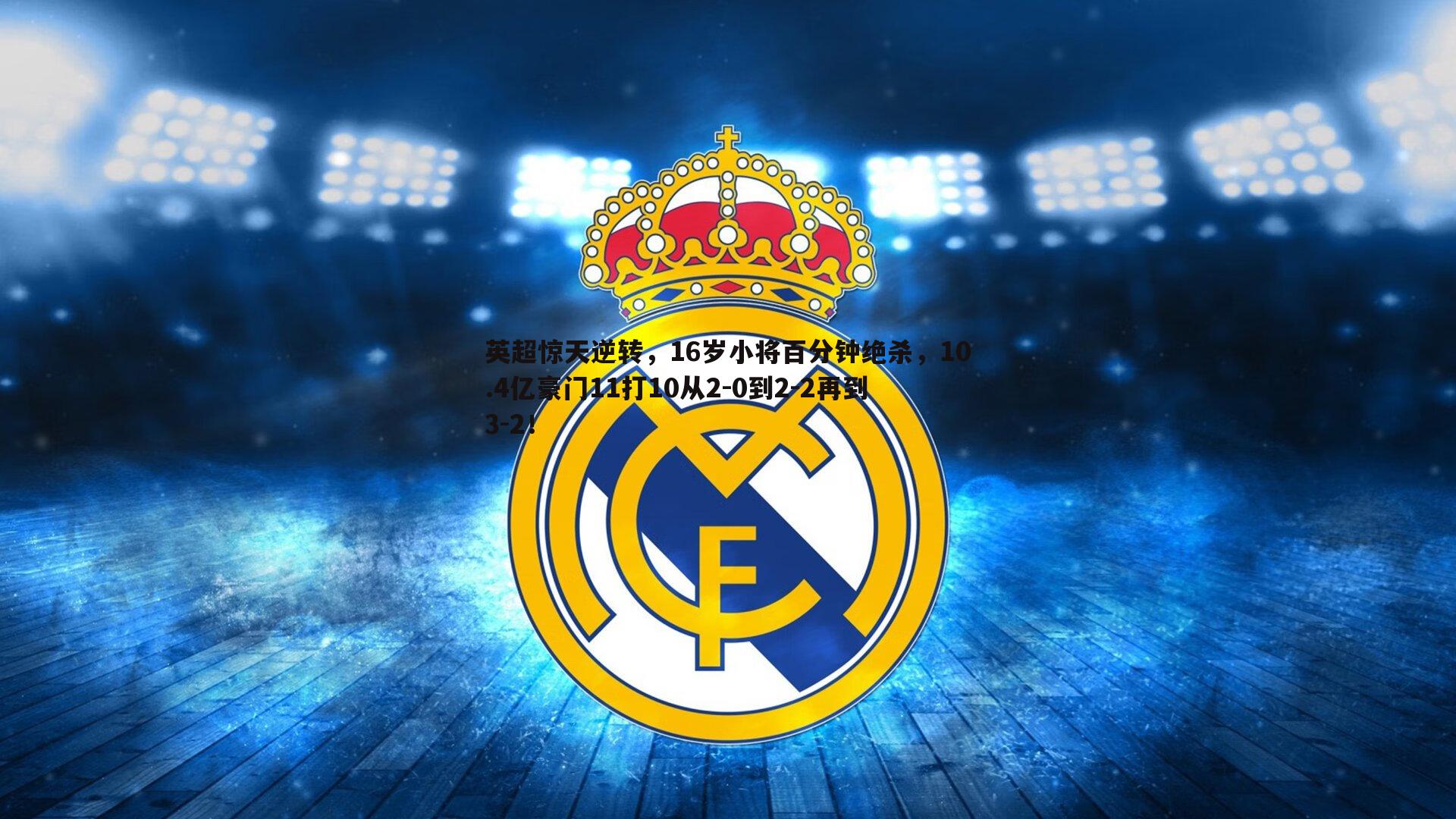 意昂体育-英超惊天逆转，16岁小将百分钟绝杀，10.4亿豪门11打10从2-0到2-2再到3-2！