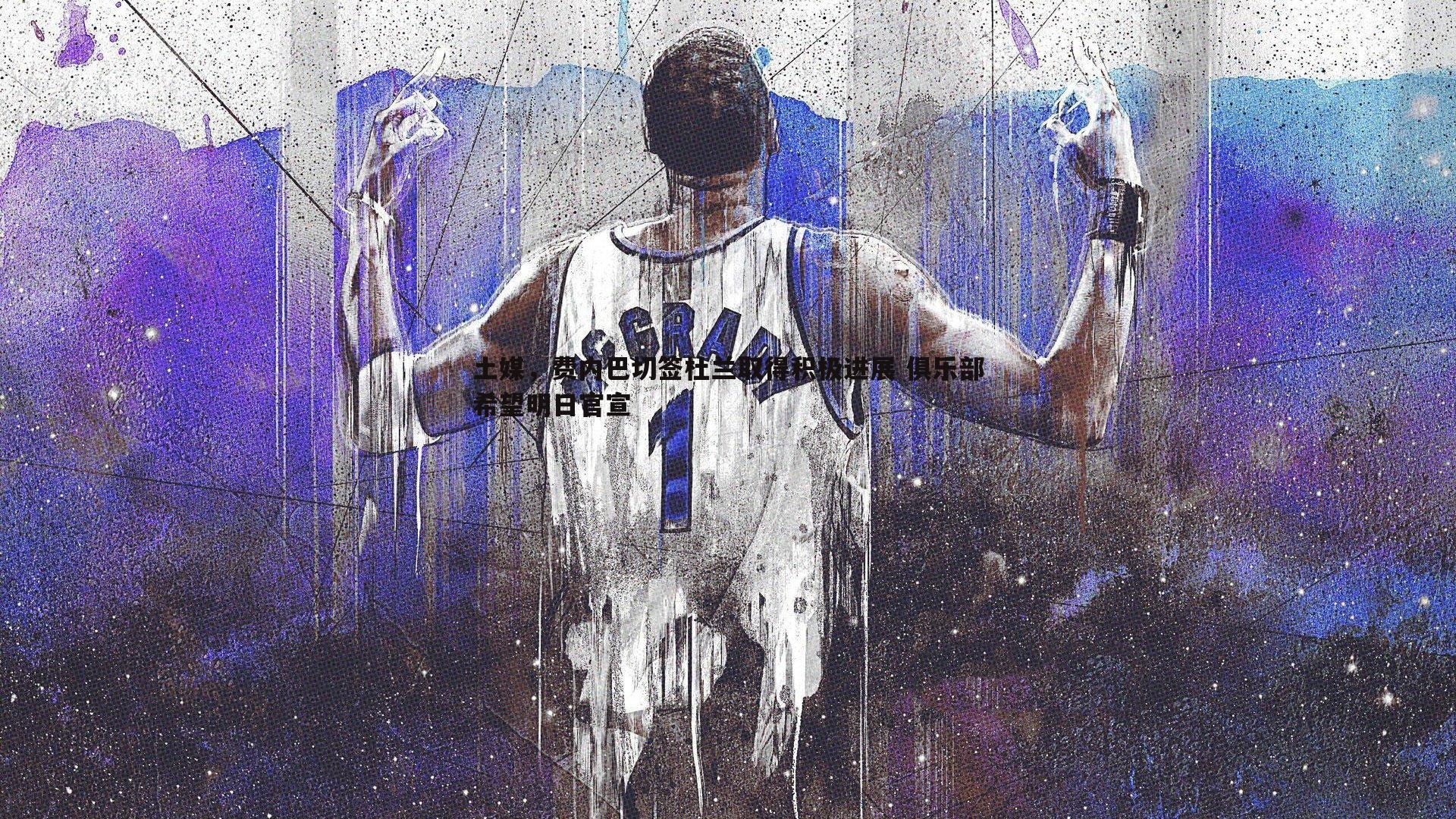 意昂体育-土媒，费内巴切签杜兰取得积极进展 俱乐部希望明日官宣