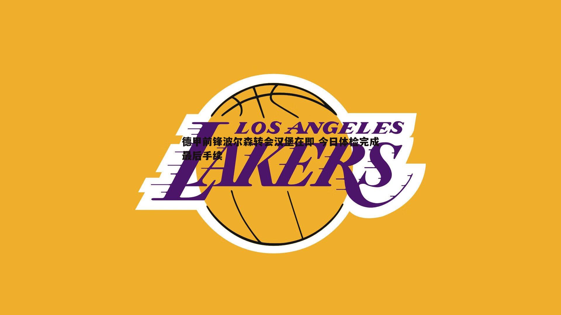 德甲前锋波尔森转会汉堡在即 今日体检完成最后手续