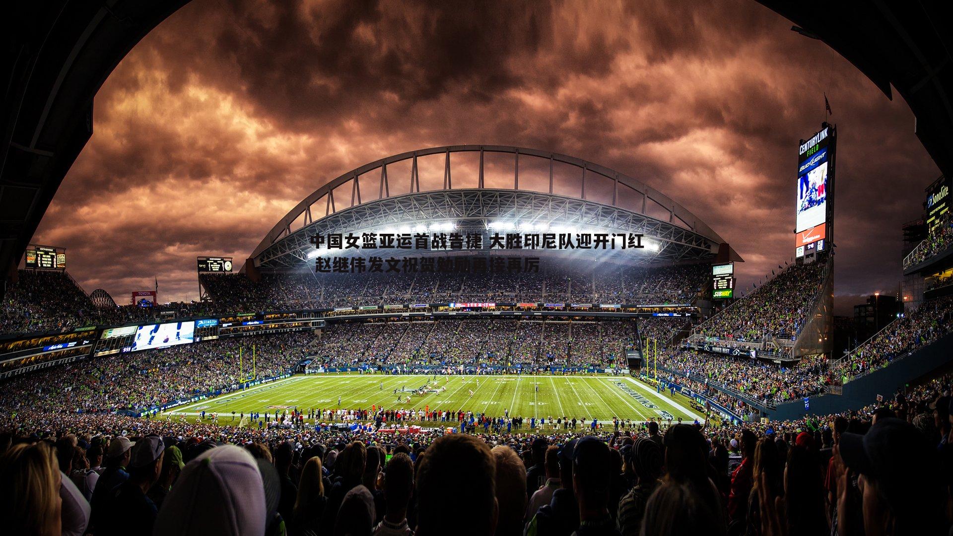 意昂体育-中国女篮亚运首战告捷 大胜印尼队迎开门红 赵继伟发文祝贺勉励再接再厉