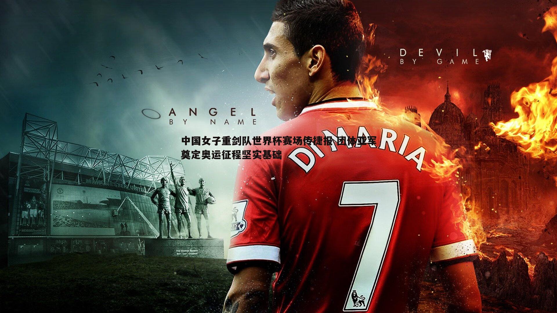 意昂体育-中国女子重剑队世界杯赛场传捷报 团体亚军奠定奥运征程坚实基础