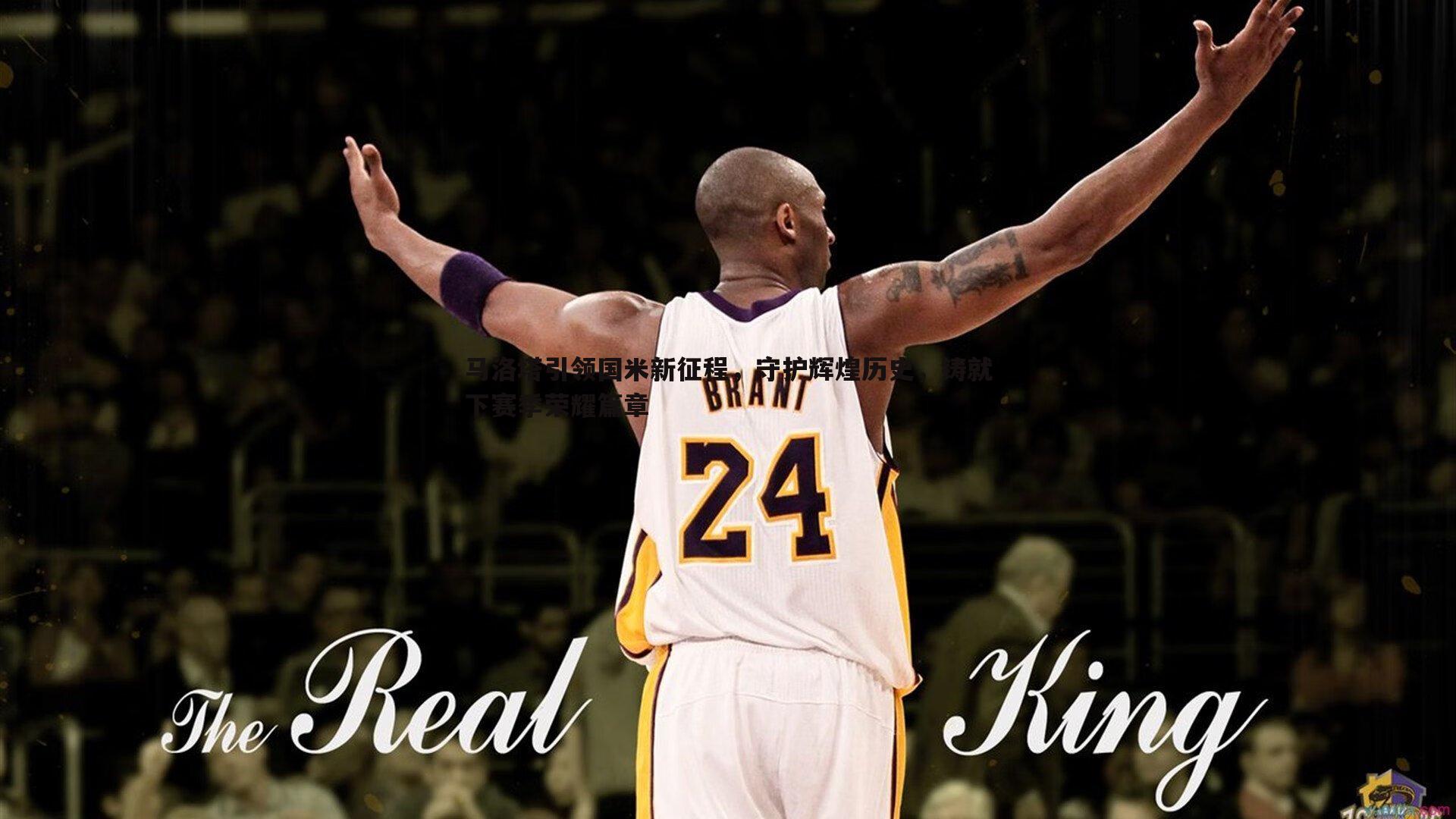 意昂体育-马洛塔引领国米新征程，守护辉煌历史，铸就下赛季荣耀篇章