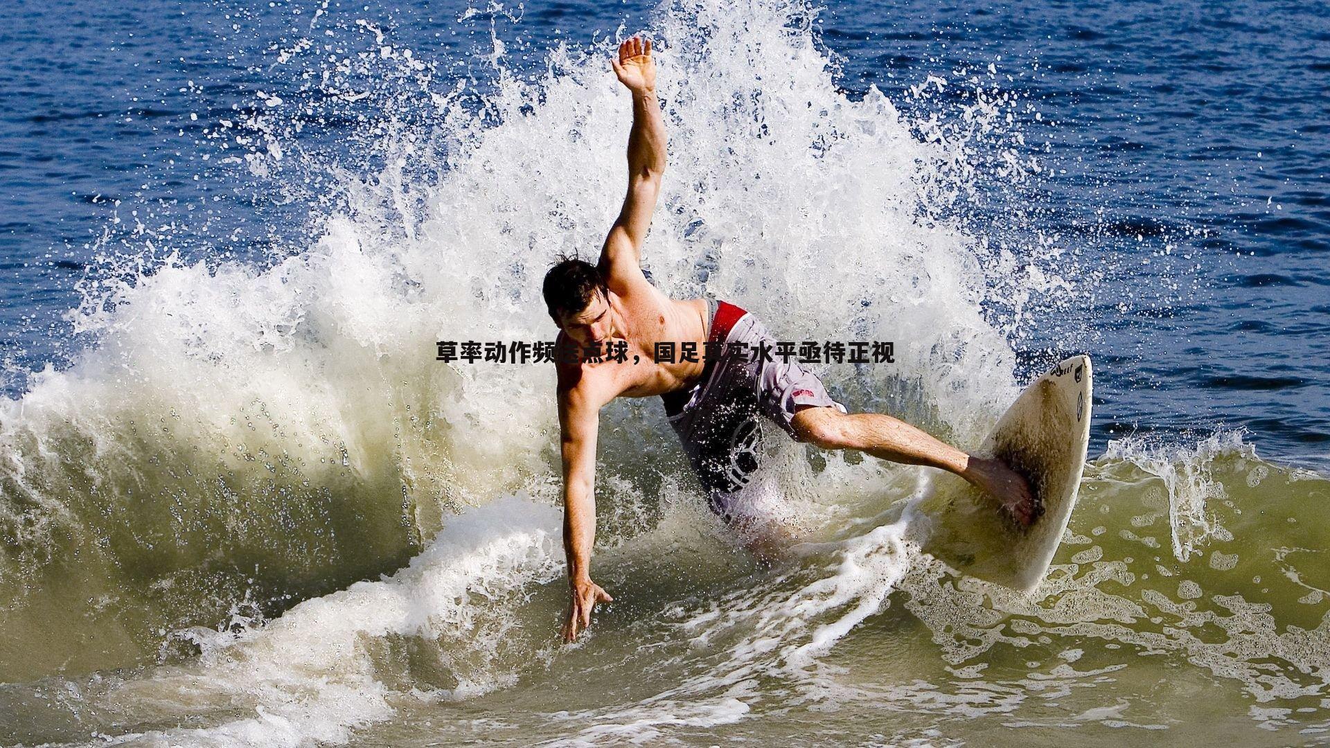 草率动作频送点球，国足真实水平亟待正视