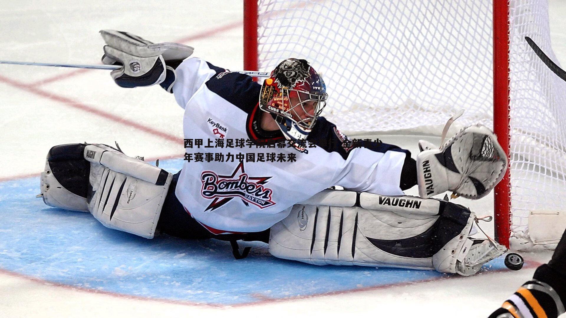 西甲上海足球学院启幕交流会举行 全新青少年赛事助力中国足球未来