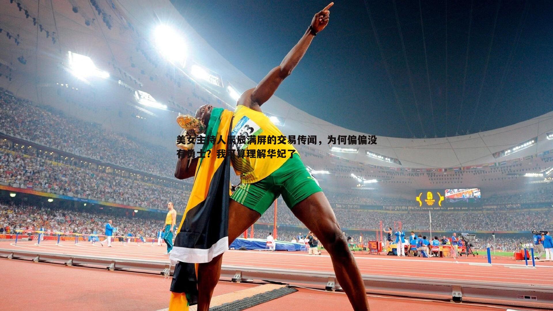 意昂体育-美女主持人辰辰满屏的交易传闻，为何偏偏没有勇士？我可算理解华妃了