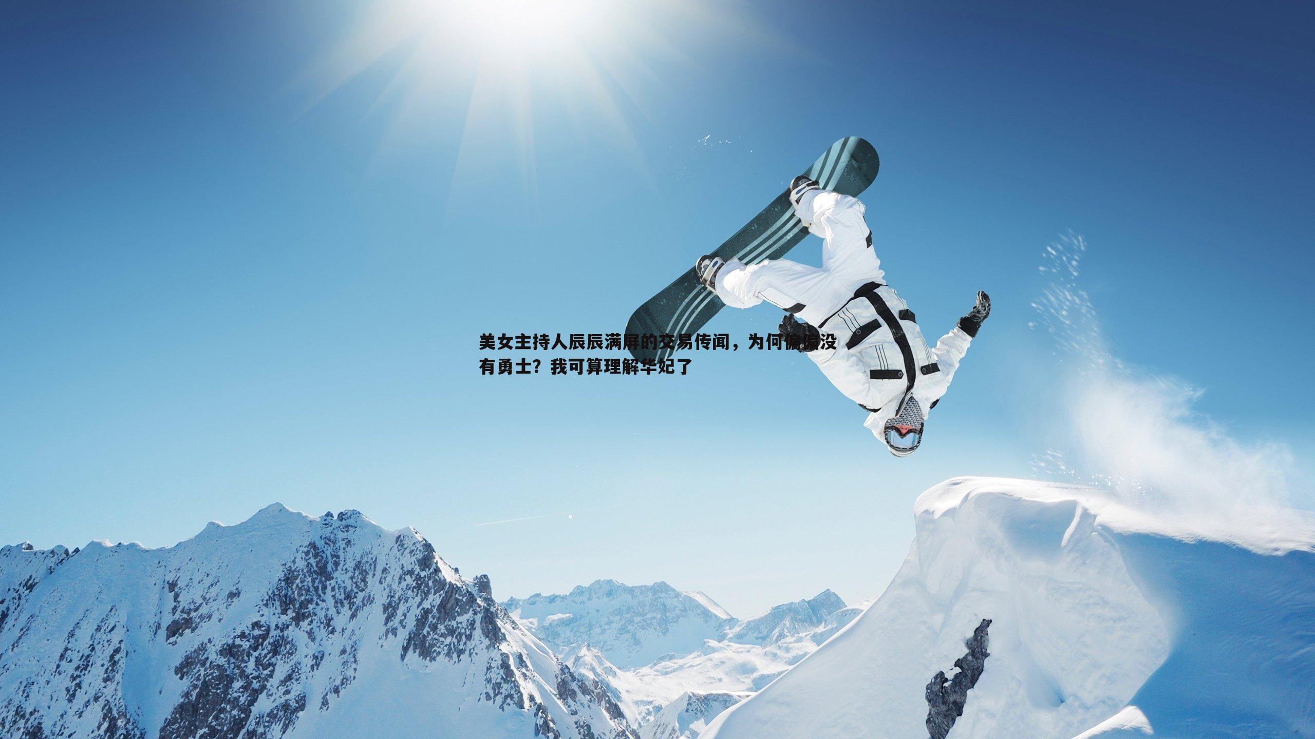 美女主持人辰辰满屏的交易传闻,为何偏偏没有勇士?我可算理解华妃了