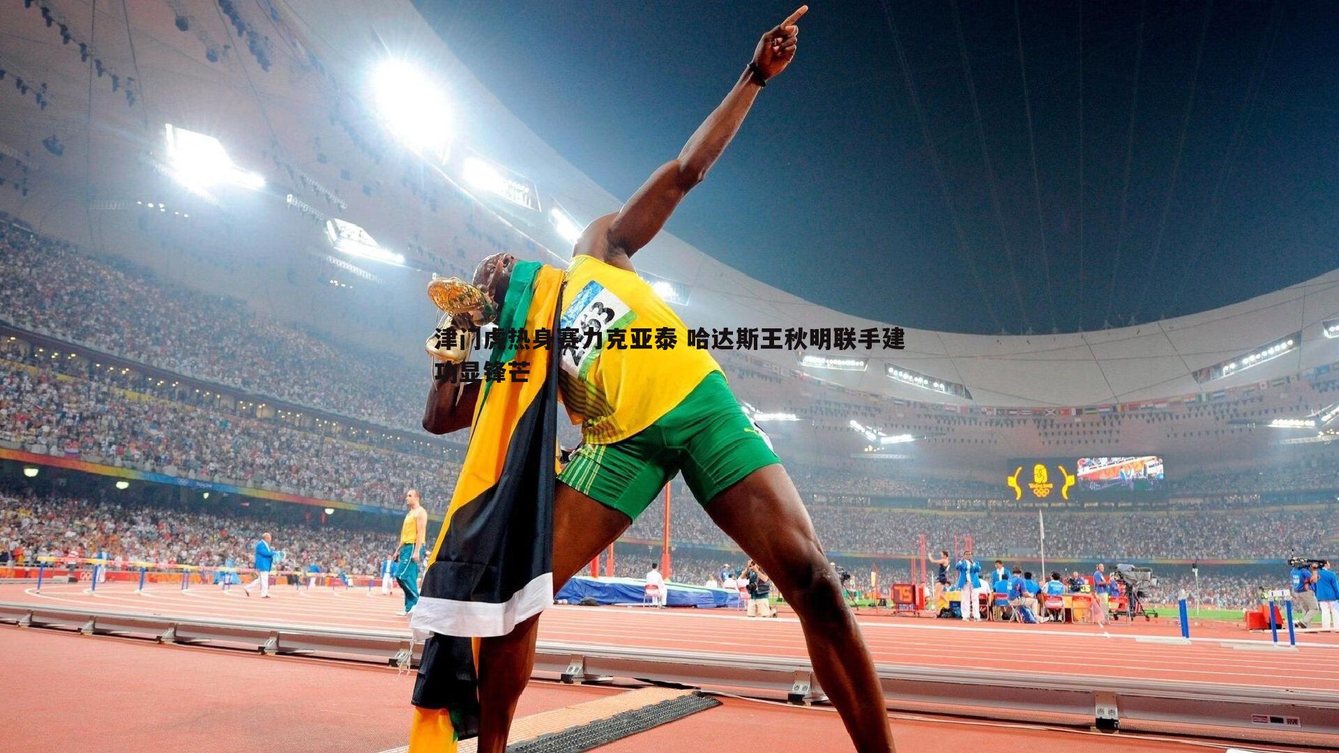 意昂体育-津门虎热身赛力克亚泰 哈达斯王秋明联手建功显锋芒