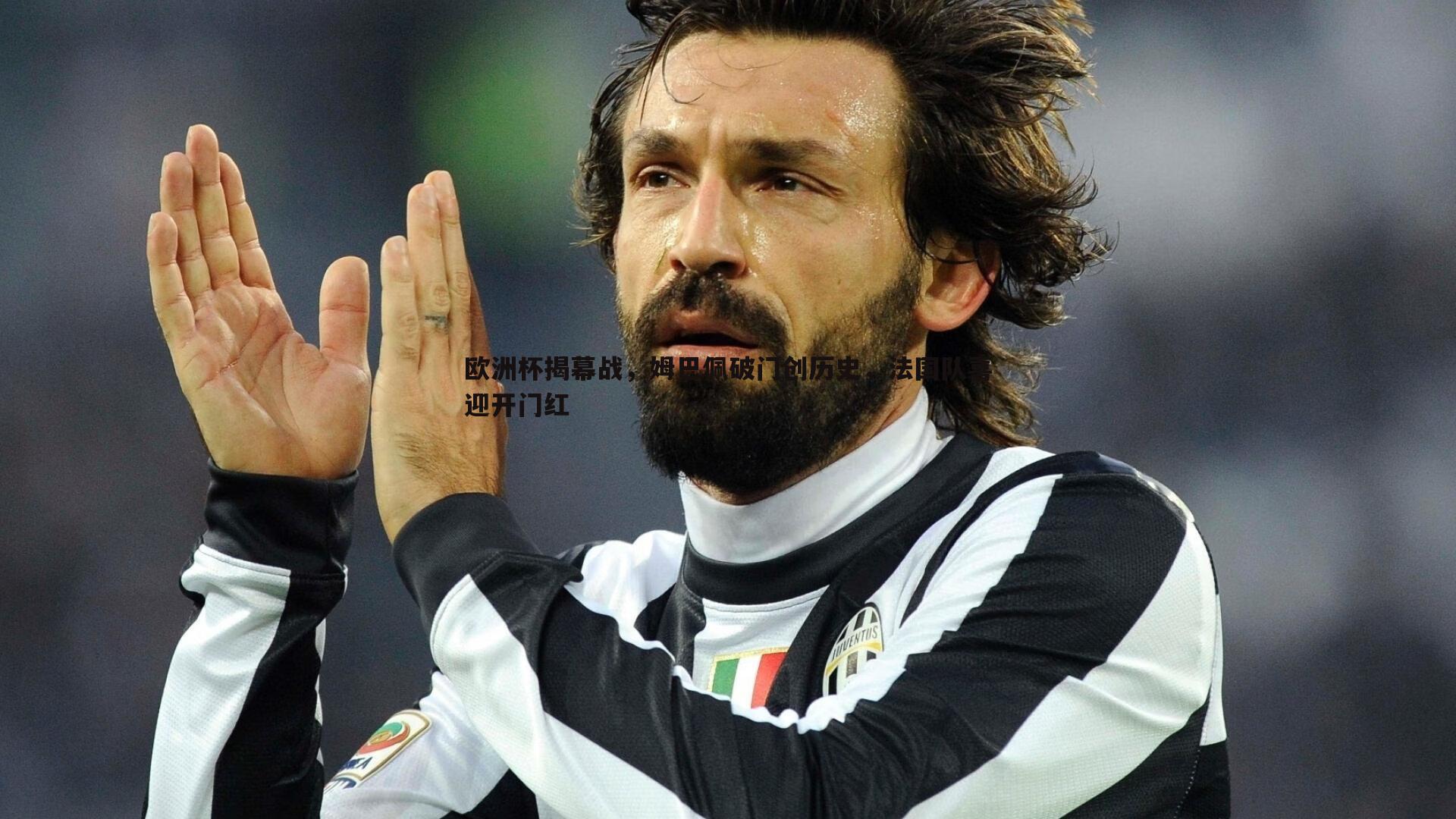 欧洲杯揭幕战，姆巴佩破门创历史，法国队喜迎开门红