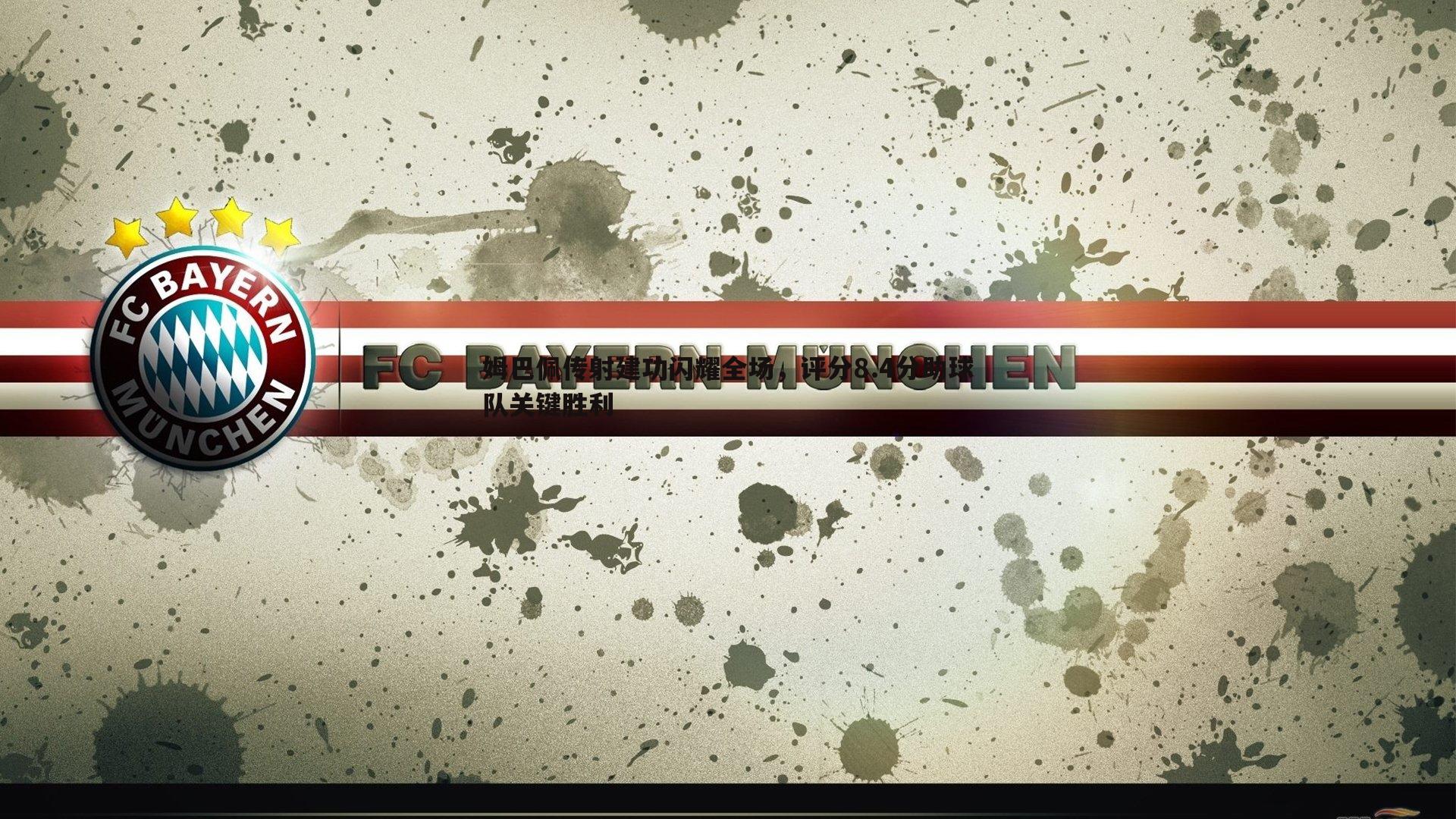 姆巴佩传射建功闪耀全场，评分8.4分助球队关键胜利