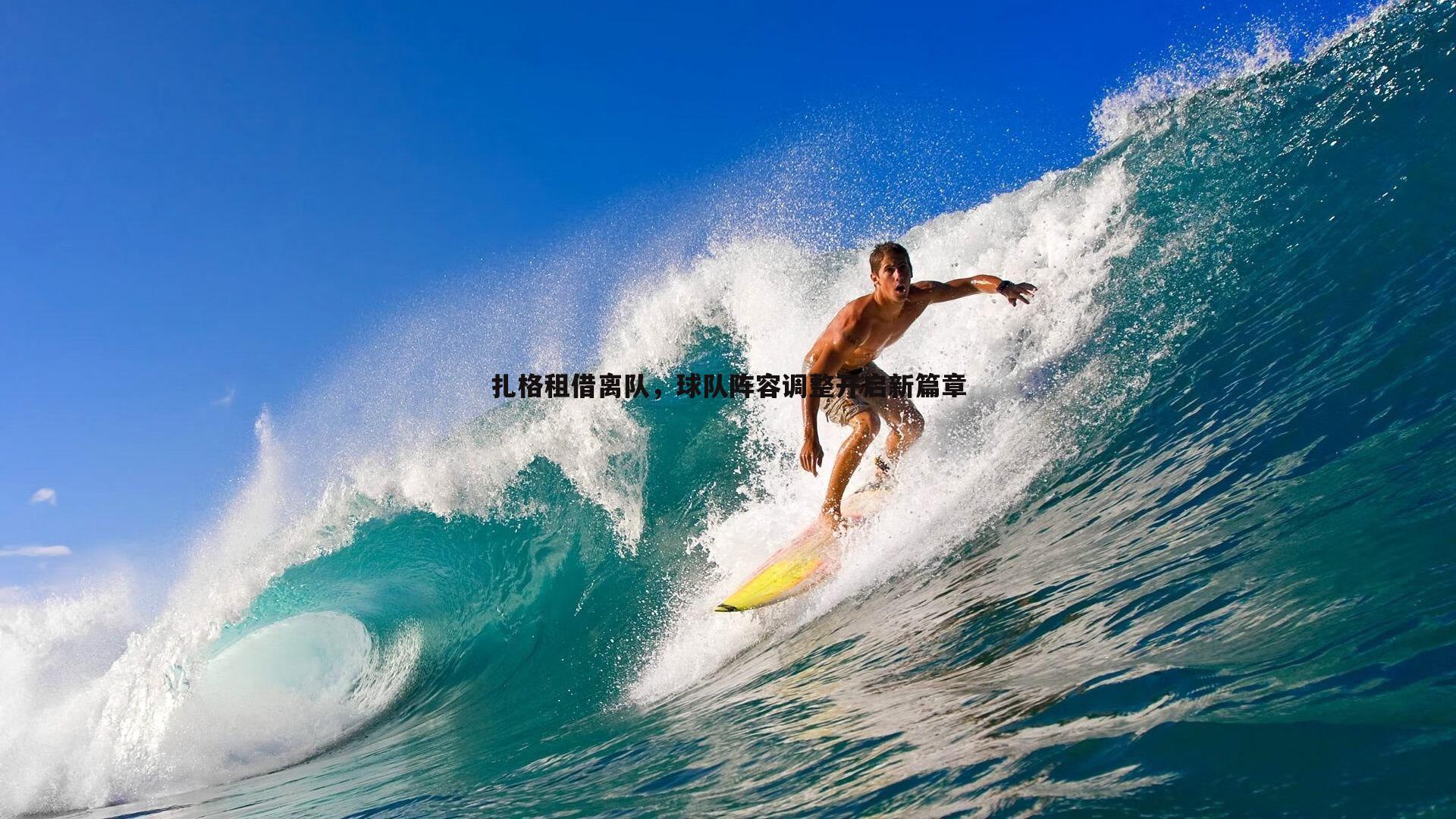 意昂体育-扎格租借离队，球队阵容调整开启新篇章