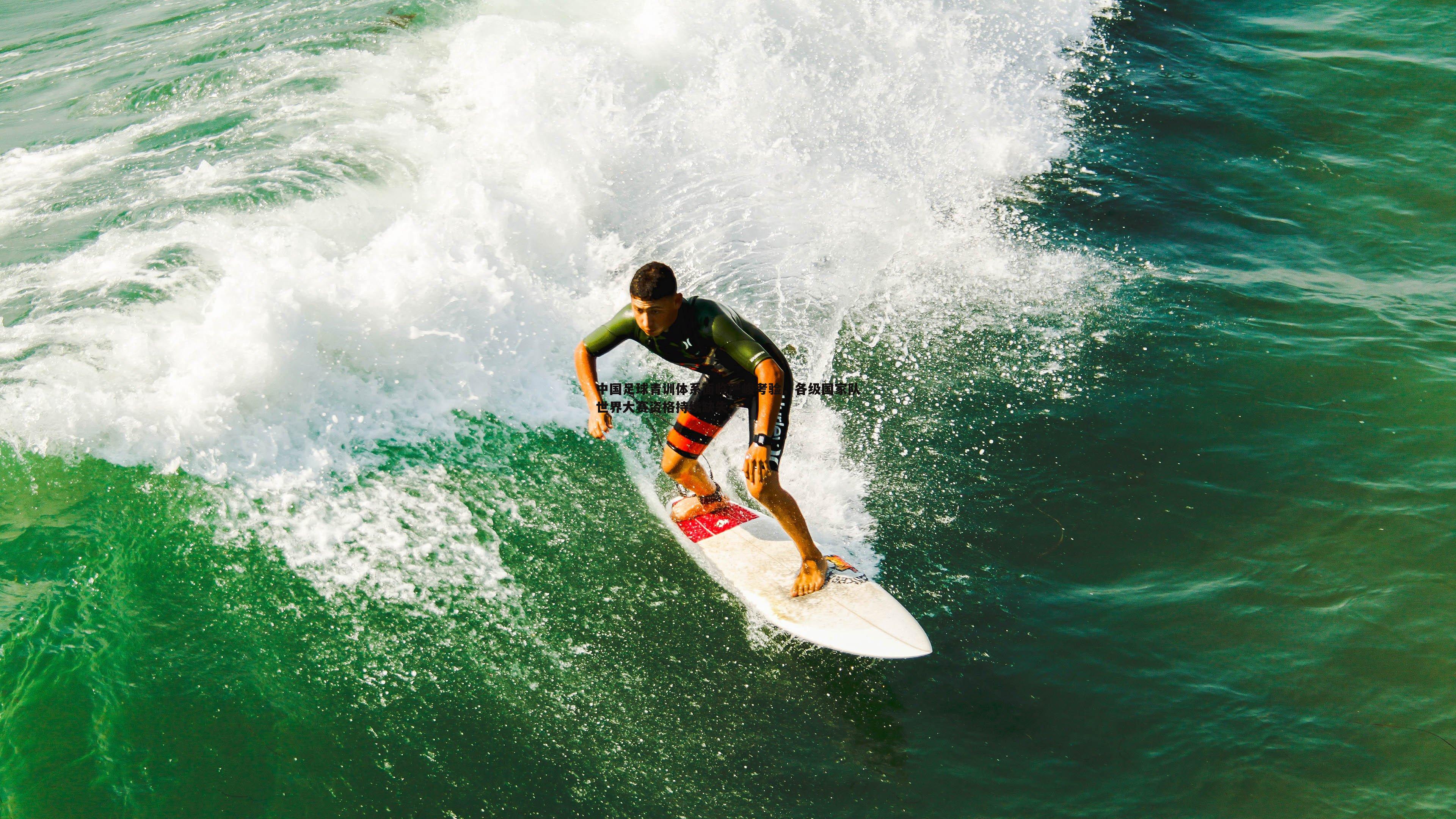 中国足球青训体系面临严峻考验，各级国家队世界大赛资格持续缺失