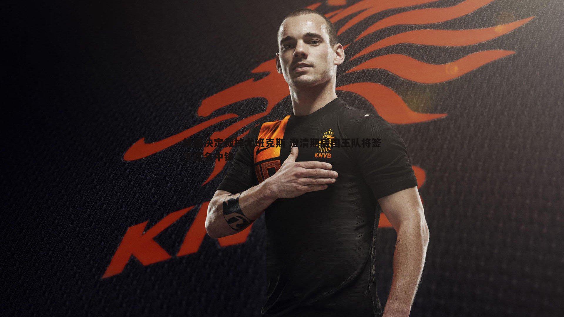 意昂体育-快船决定裁掉尤班克斯 澄清期后国王队将签下这名中锋