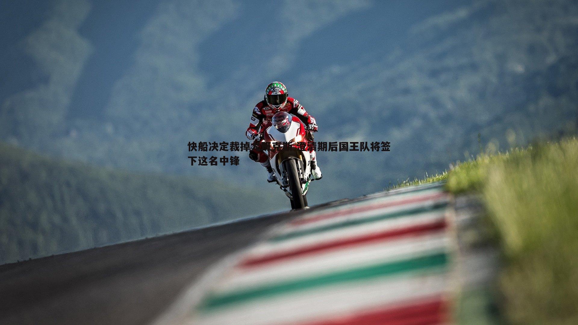 快船决定裁掉尤班克斯 澄清期后国王队将签下这名中锋