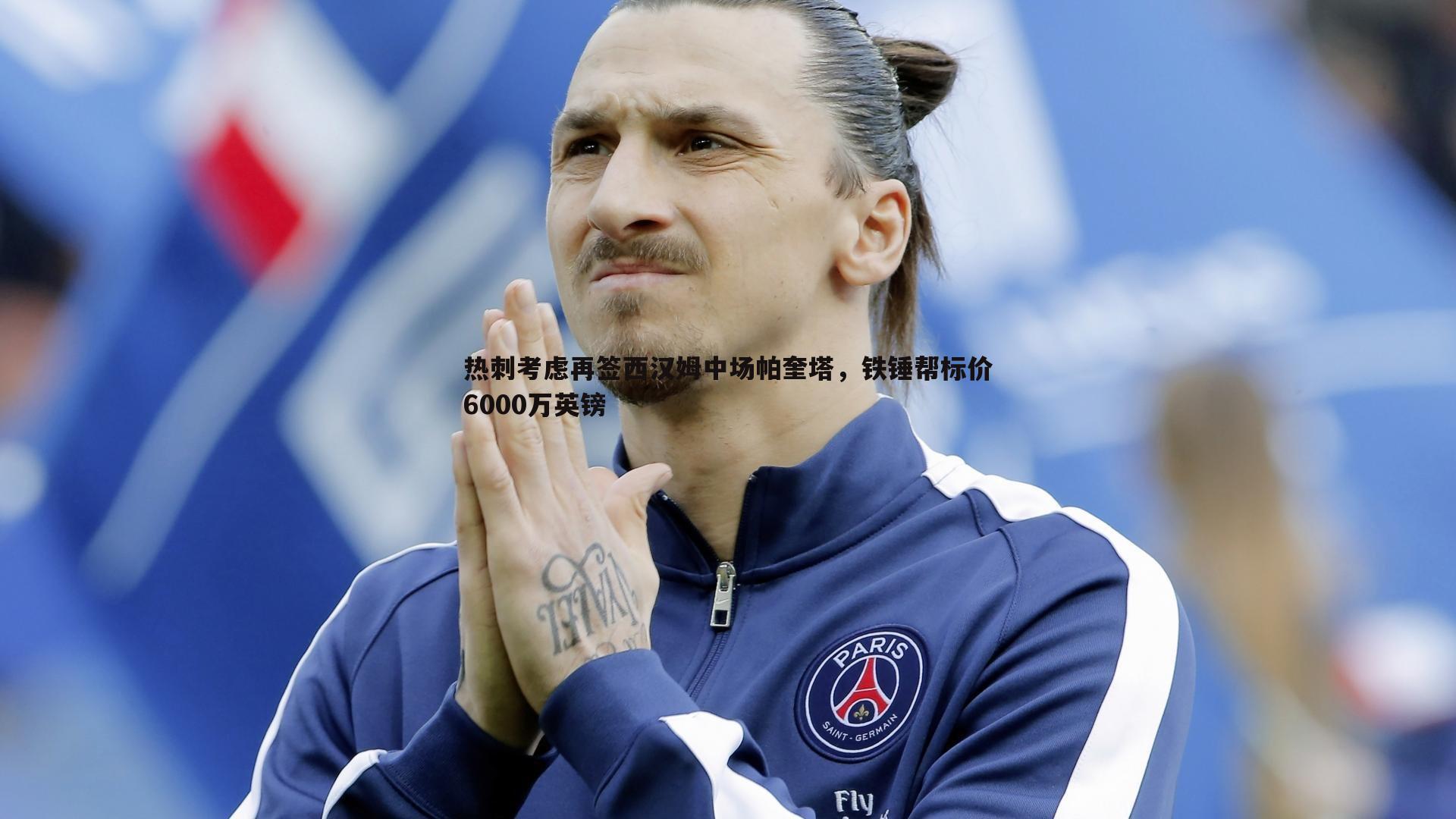 意昂体育-热刺考虑再签西汉姆中场帕奎塔，铁锤帮标价6000万英镑