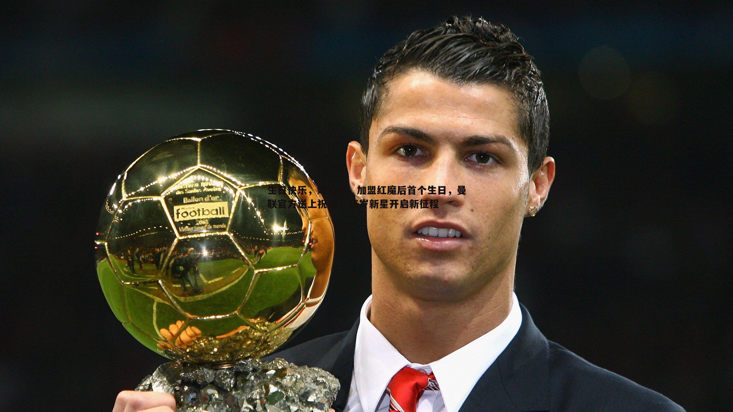 生日快乐，姆伯莫！加盟红魔后首个生日，曼联官方送上祝福，26岁新星开启新征程