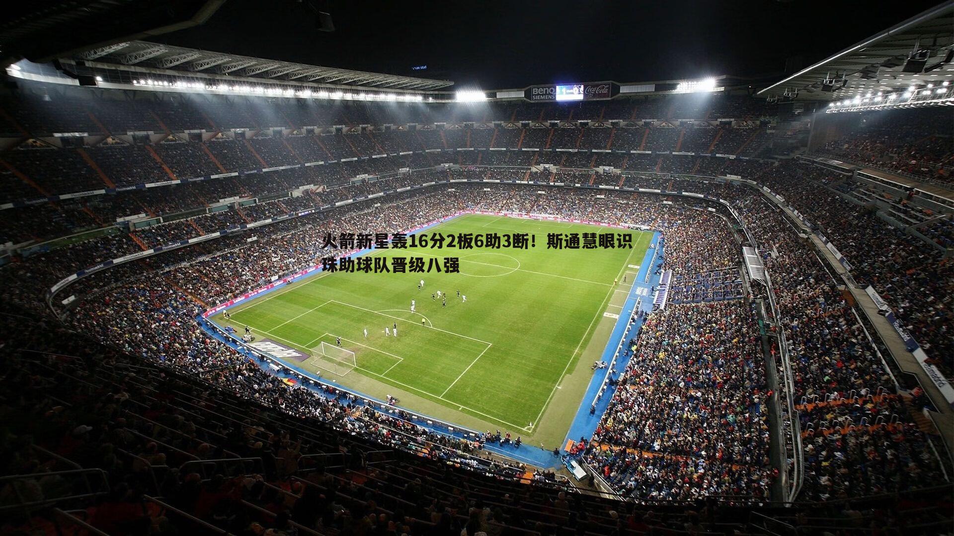 意昂体育-火箭新星轰16分2板6助3断！斯通慧眼识珠助球队晋级八强