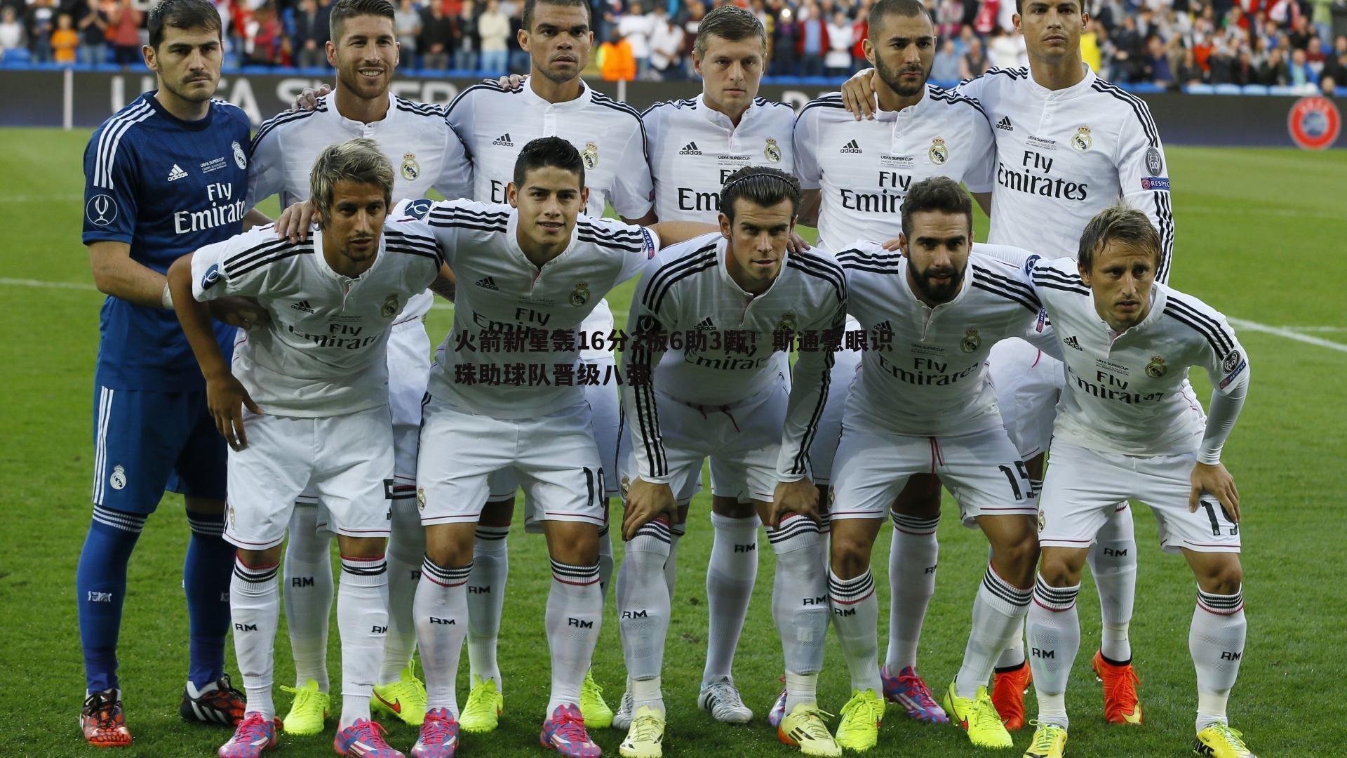 火箭新星轰16分2板6助3断!斯通慧眼识珠助球队晋级八强