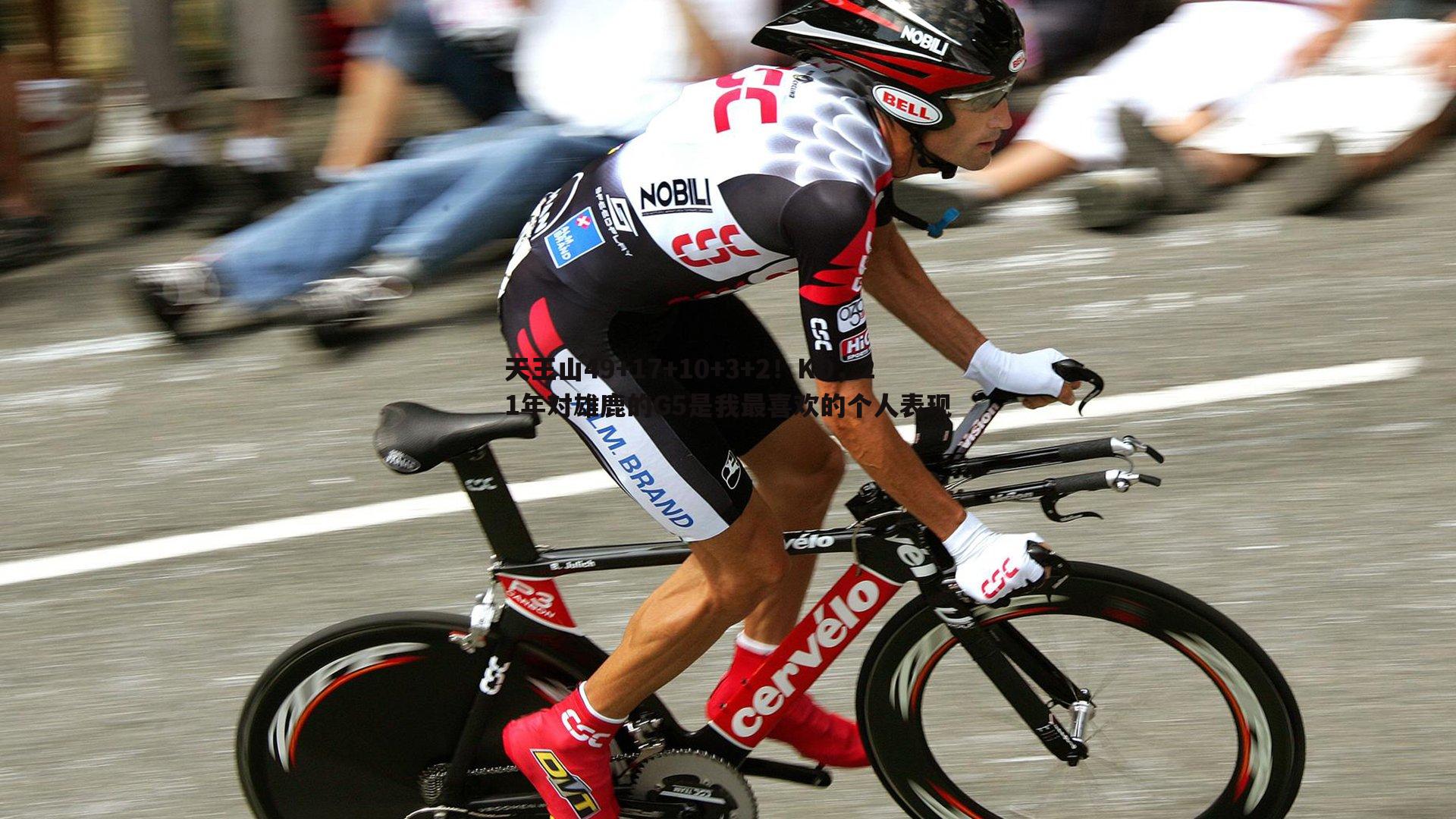 天王山49+17+10+3+2!KD,21年对雄鹿的G5是我最喜欢的个人表现