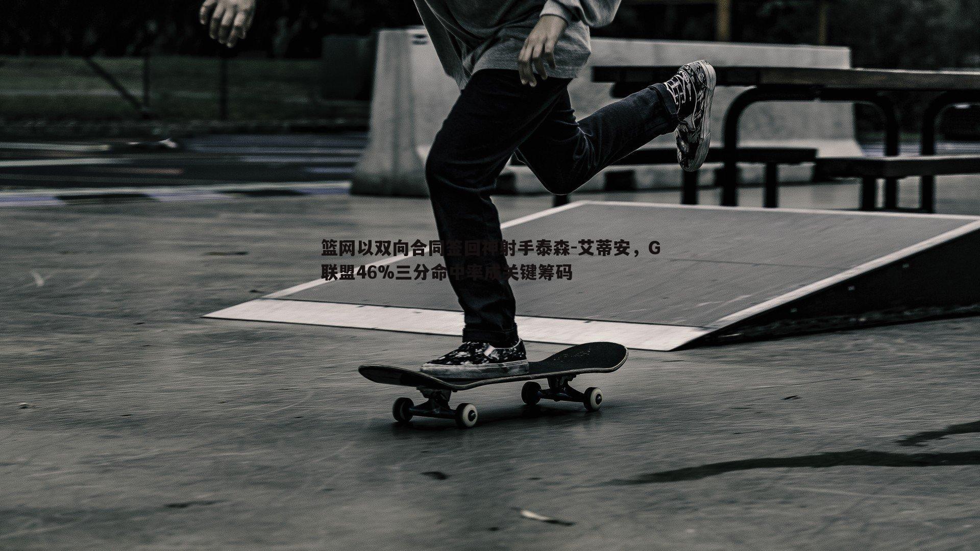 意昂体育-篮网以双向合同签回神射手泰森-艾蒂安，G联盟46%三分命中率成关键筹码