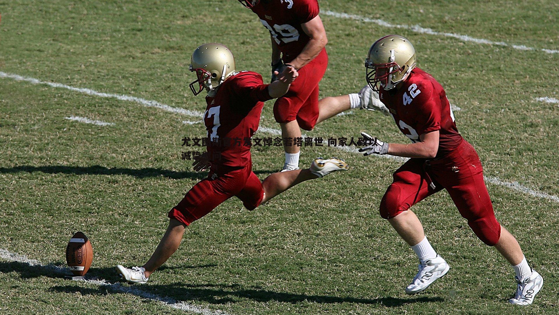 意昂体育-尤文图斯官方发文悼念若塔离世 向家人致以诚挚慰问