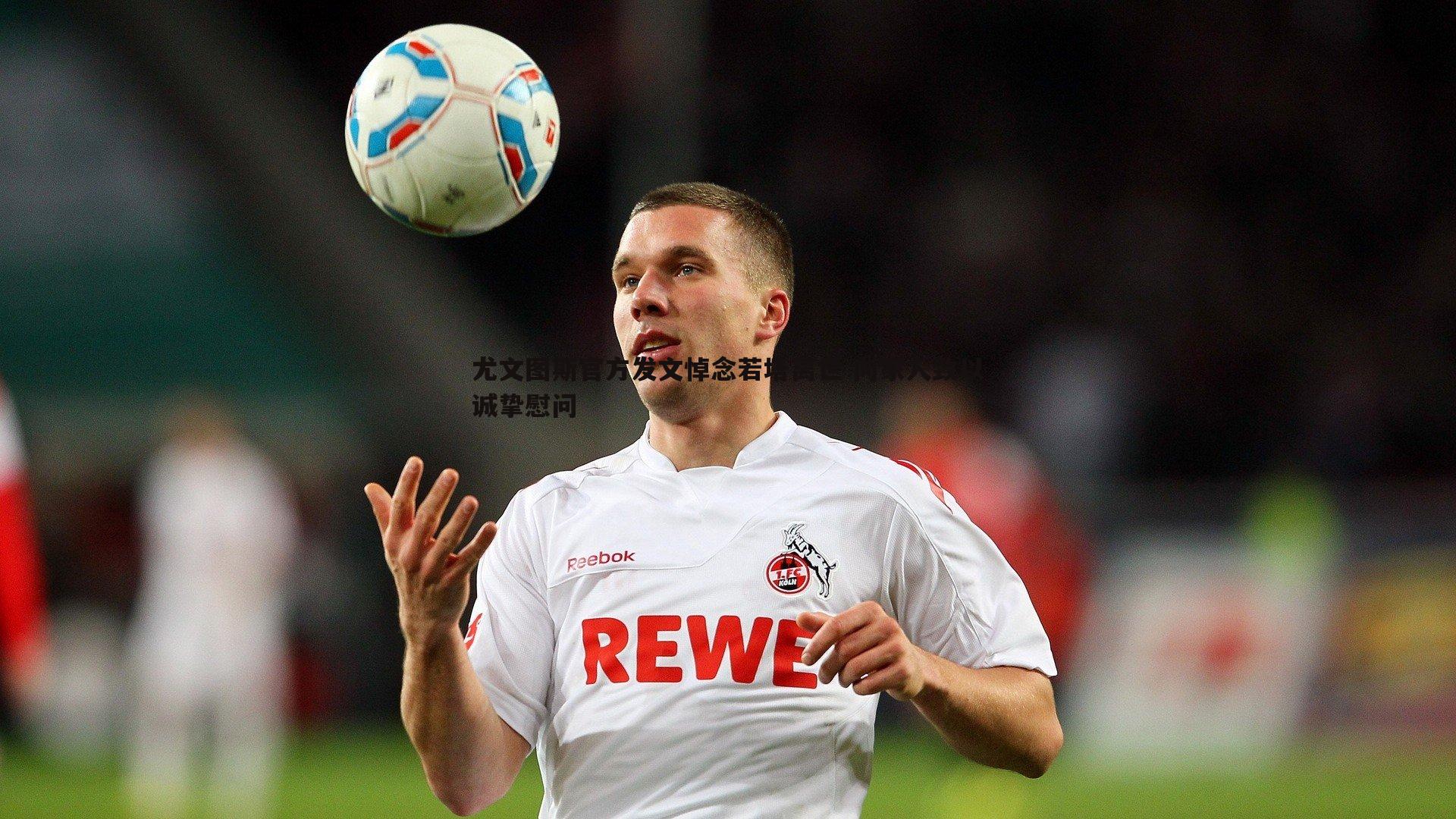 尤文图斯官方发文悼念若塔离世 向家人致以诚挚慰问