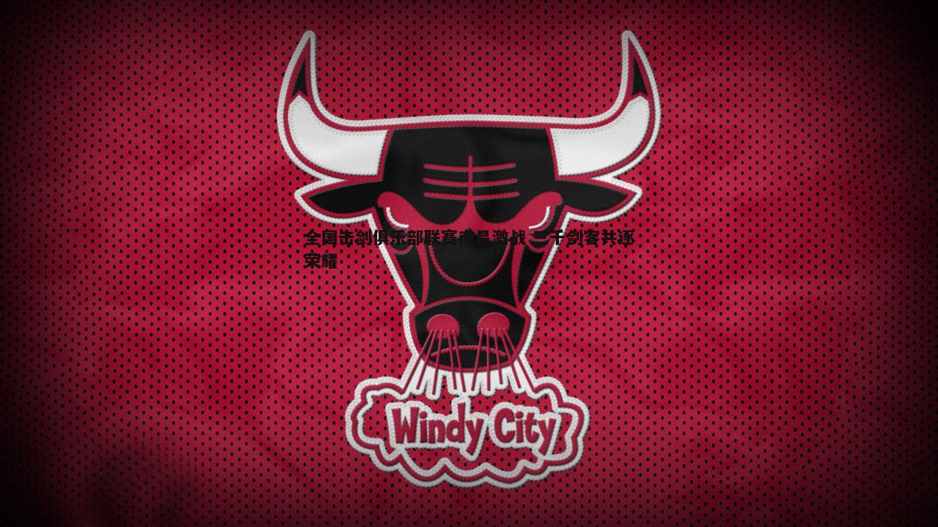 意昂体育-全国击剑俱乐部联赛南昌激战 三千剑客共逐荣耀