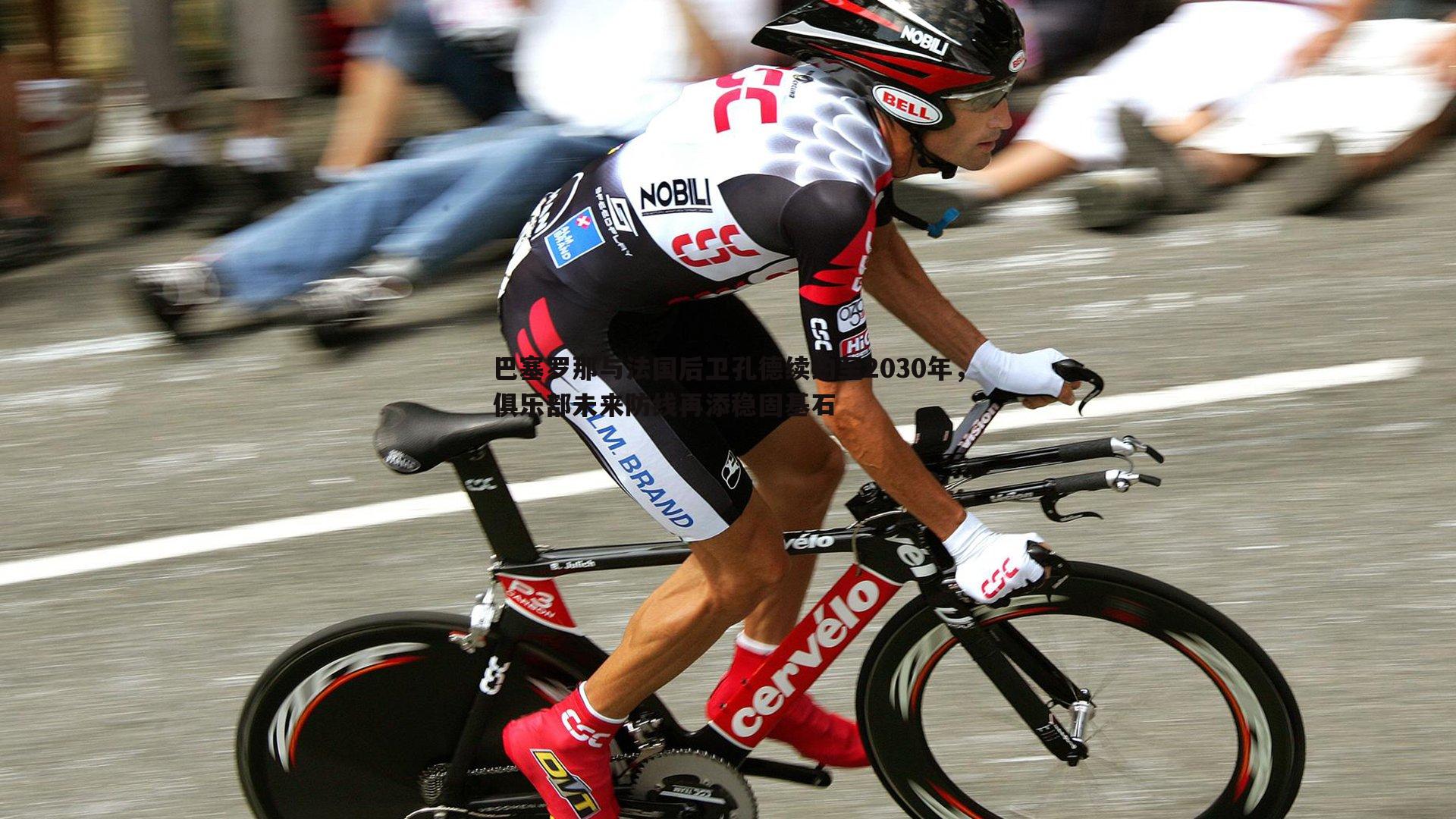 意昂体育-巴塞罗那与法国后卫孔德续约至2030年，俱乐部未来防线再添稳固基石