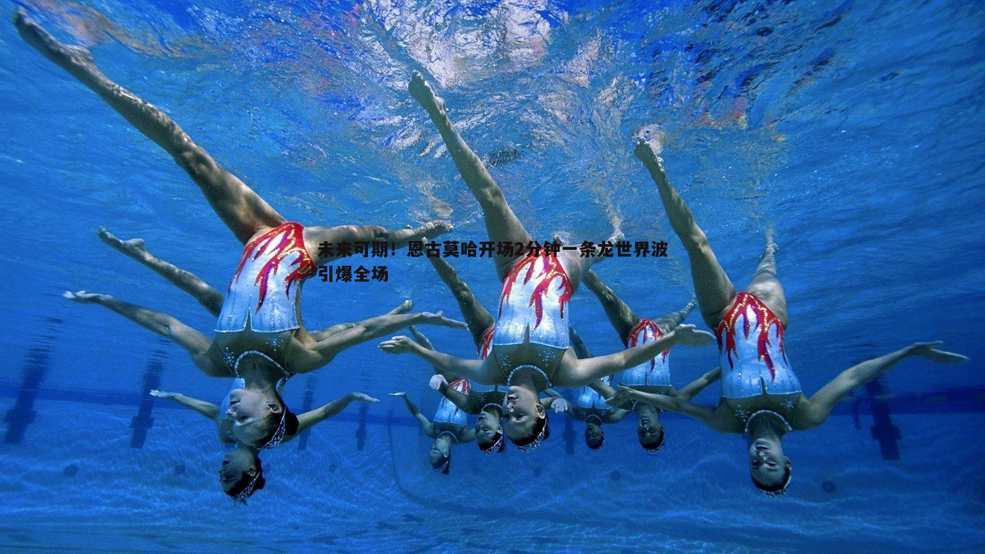 未来可期！恩古莫哈开场2分钟一条龙世界波引爆全场