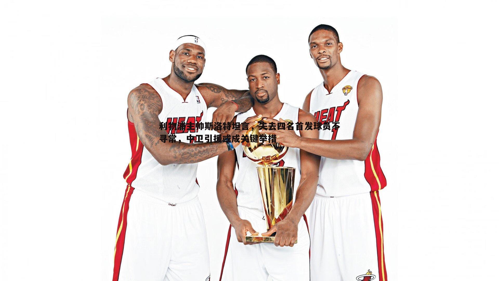 利物浦主帅斯洛特坦言，失去四名首发球员不寻常，中卫引援或成关键举措