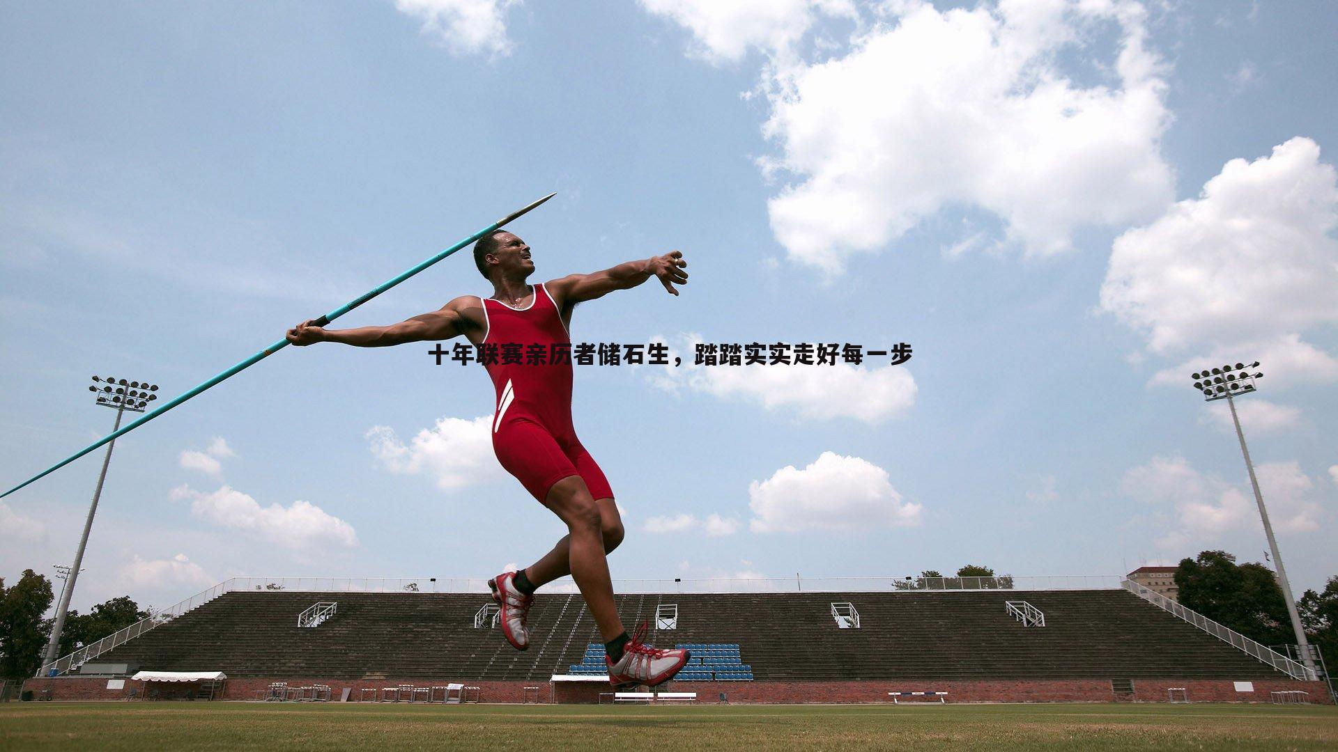 意昂体育-十年联赛亲历者储石生，踏踏实实走好每一步