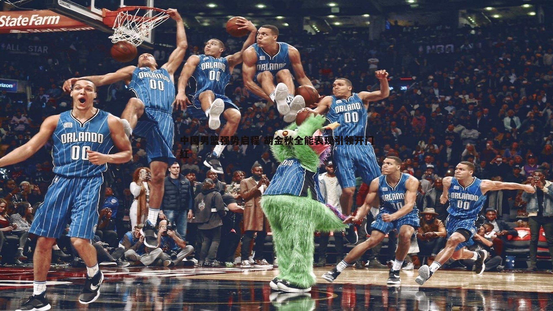 意昂体育-中国男篮强势启程 胡金秋全能表现引领开门红