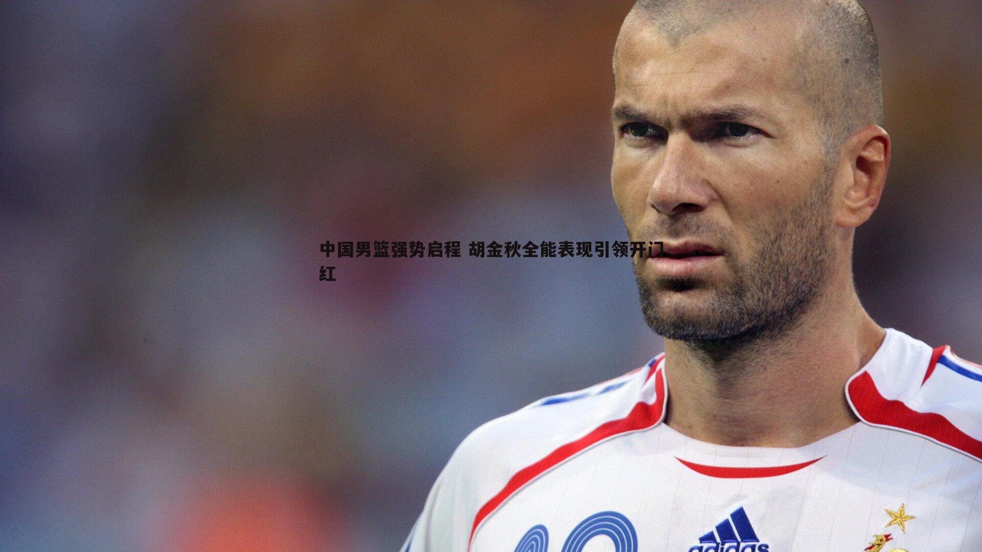 中国男篮强势启程 胡金秋全能表现引领开门红
