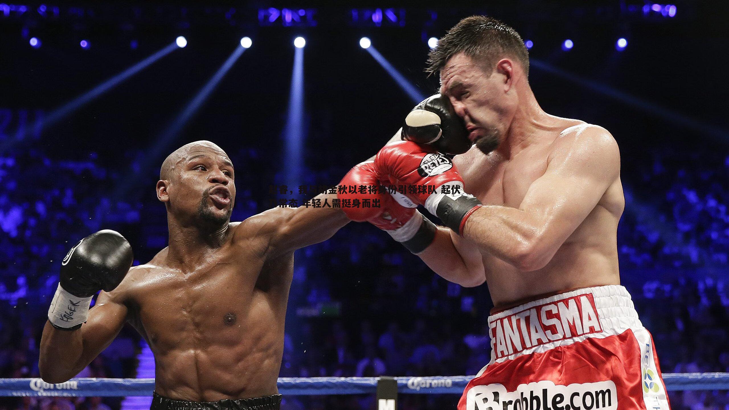 赵睿,我与胡金秋以老将身份引领球队 起伏乃常态 年轻人需挺身而出