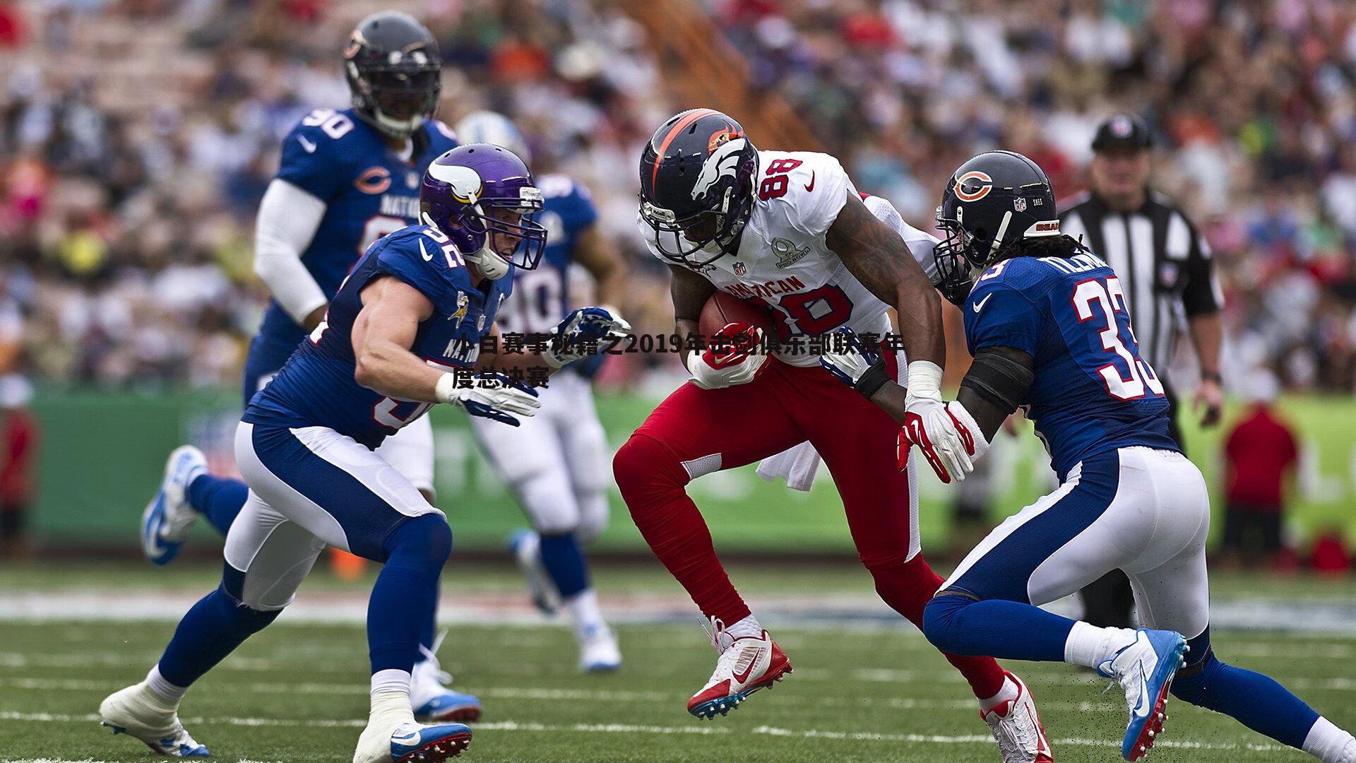 意昂体育-小白赛事秘籍之2019年击剑俱乐部联赛年度总决赛