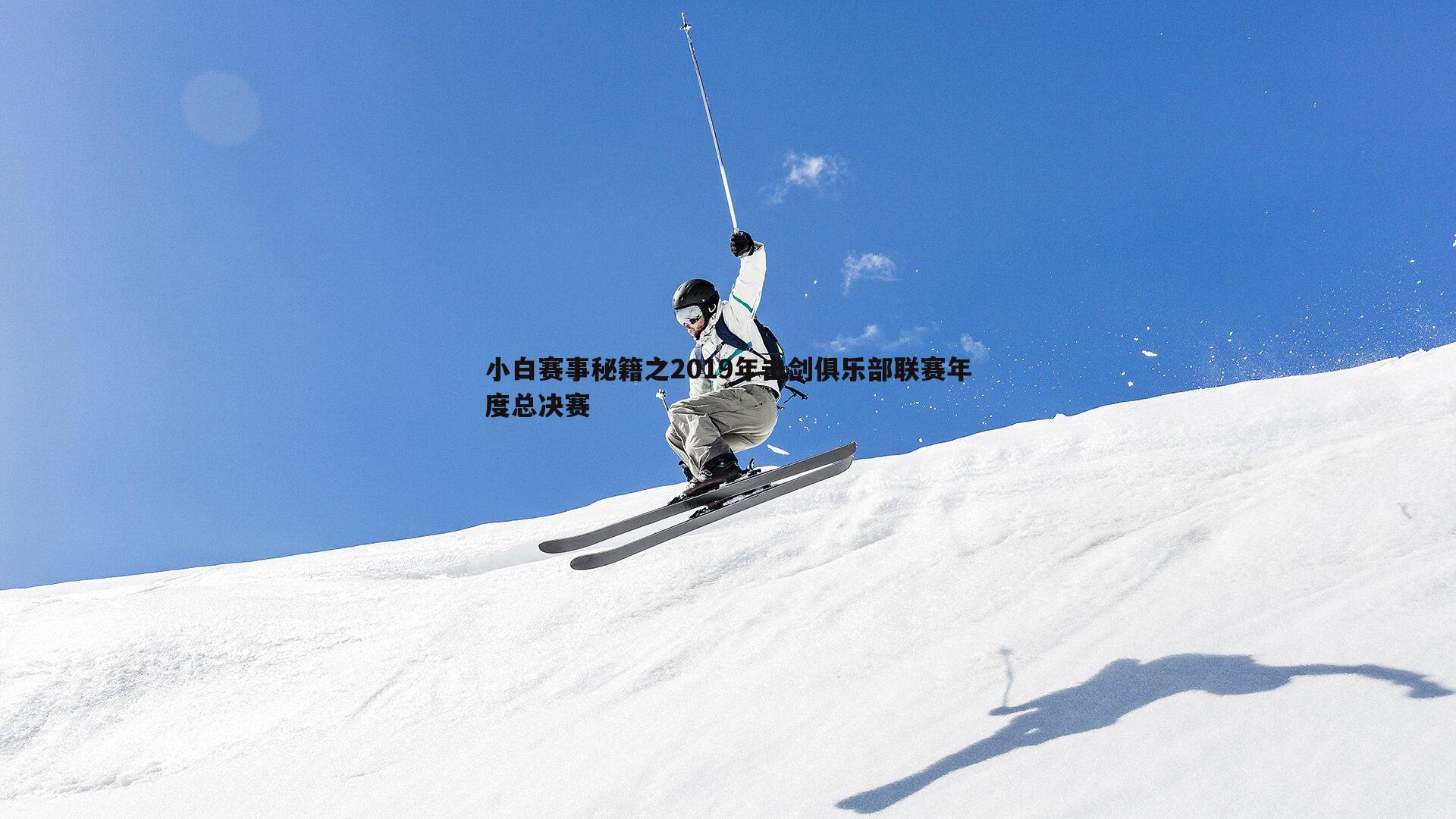 小白赛事秘籍之2019年击剑俱乐部联赛年度总决赛