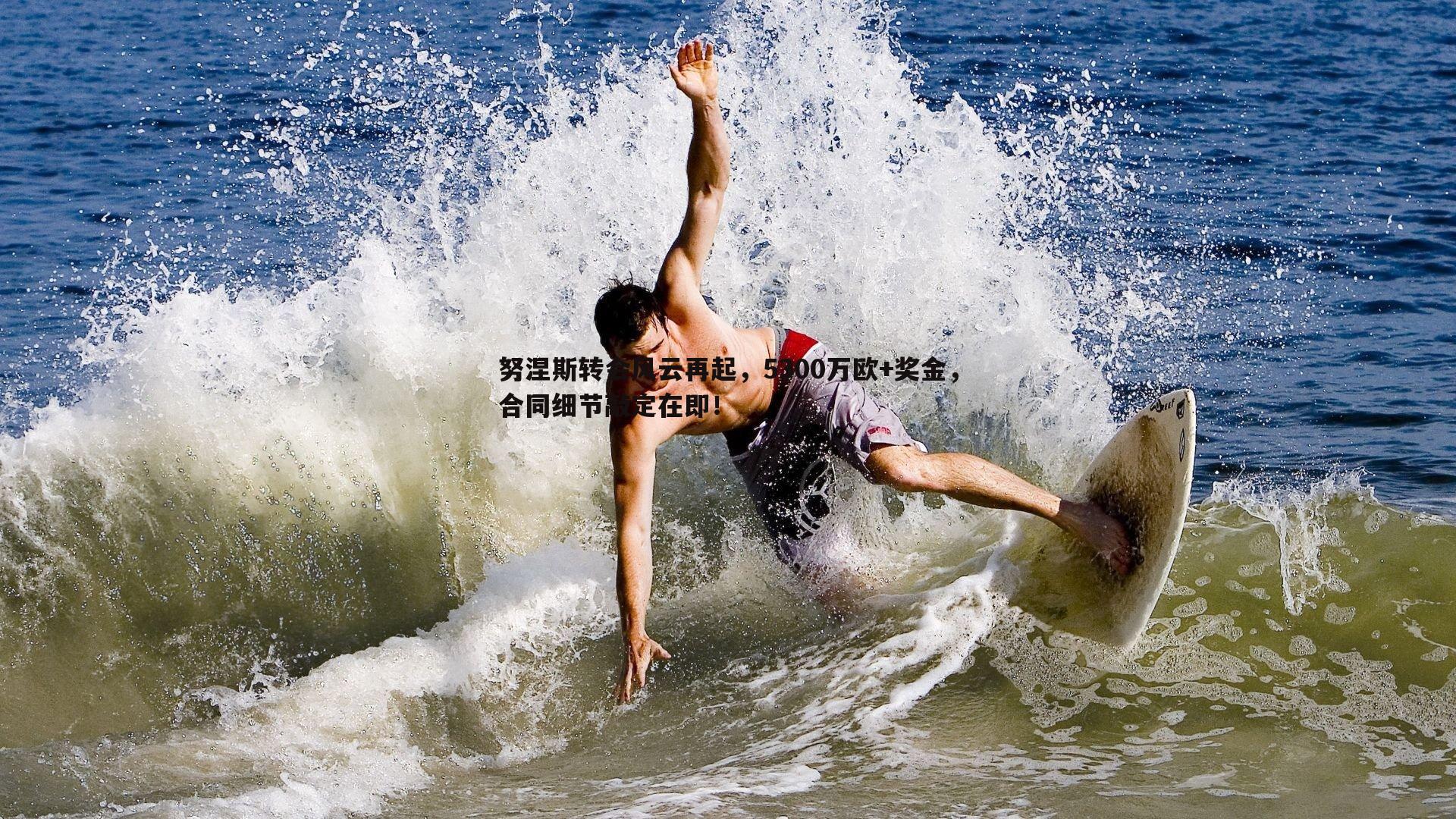 努涅斯转会风云再起，5300万欧+奖金，合同细节敲定在即！