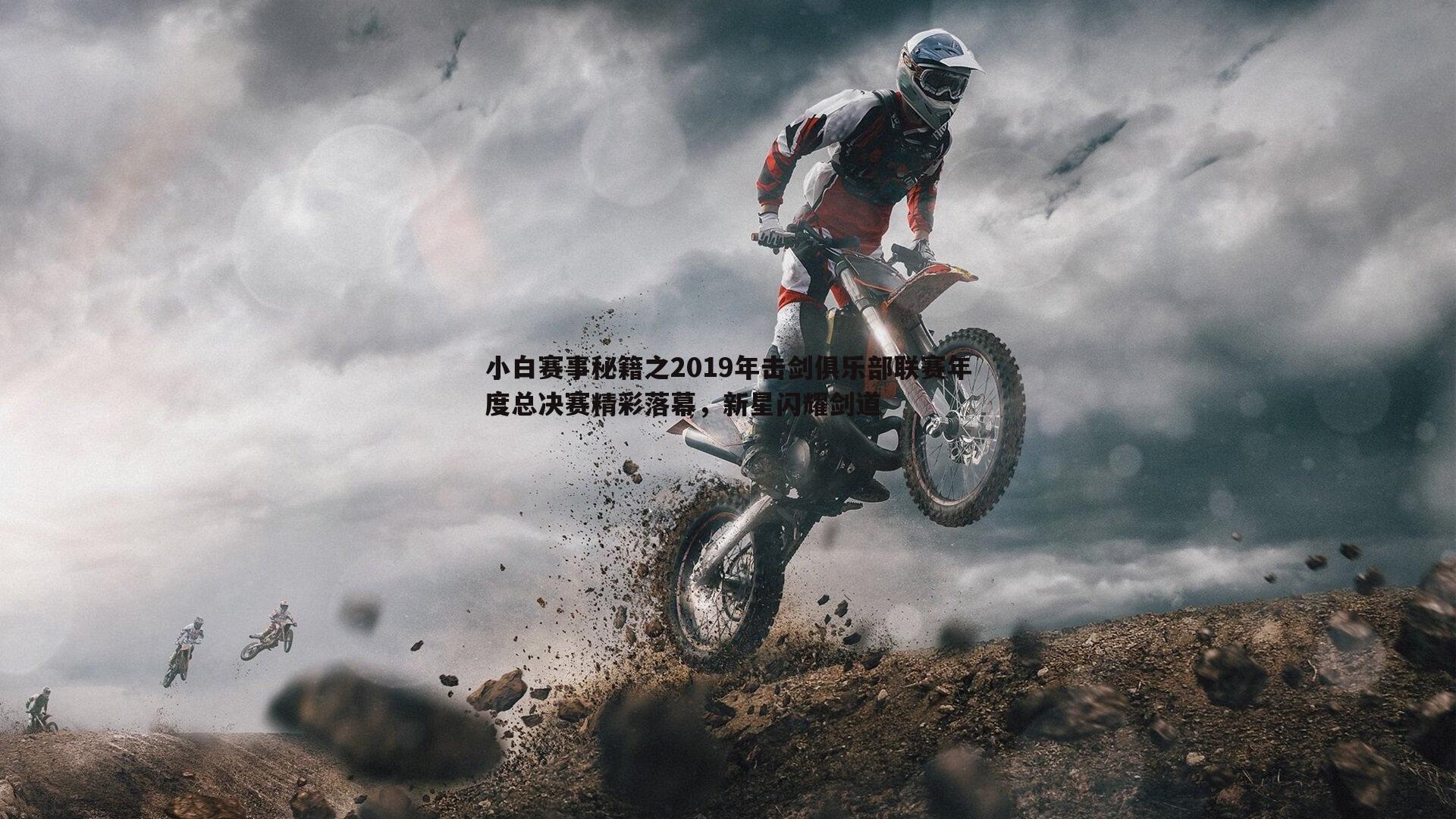 意昂体育-小白赛事秘籍之2019年击剑俱乐部联赛年度总决赛精彩落幕，新星闪耀剑道