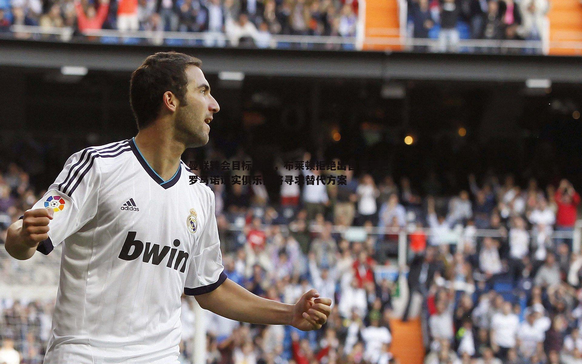 意昂体育-曼联转会目标转向，布莱顿拒绝出售巴莱巴，罗马诺证实俱乐部将寻求替代方案