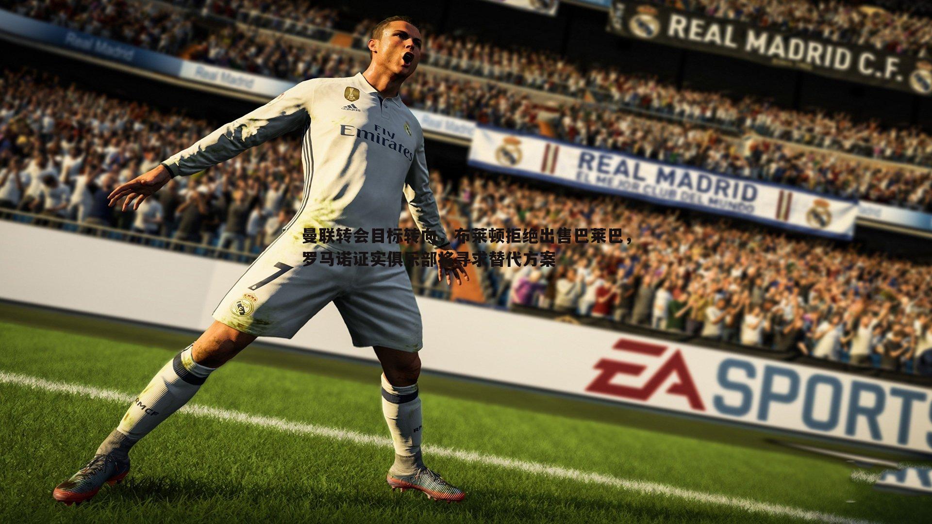 曼联转会目标转向,布莱顿拒绝出售巴莱巴,罗马诺证实俱乐部将寻求替代方案