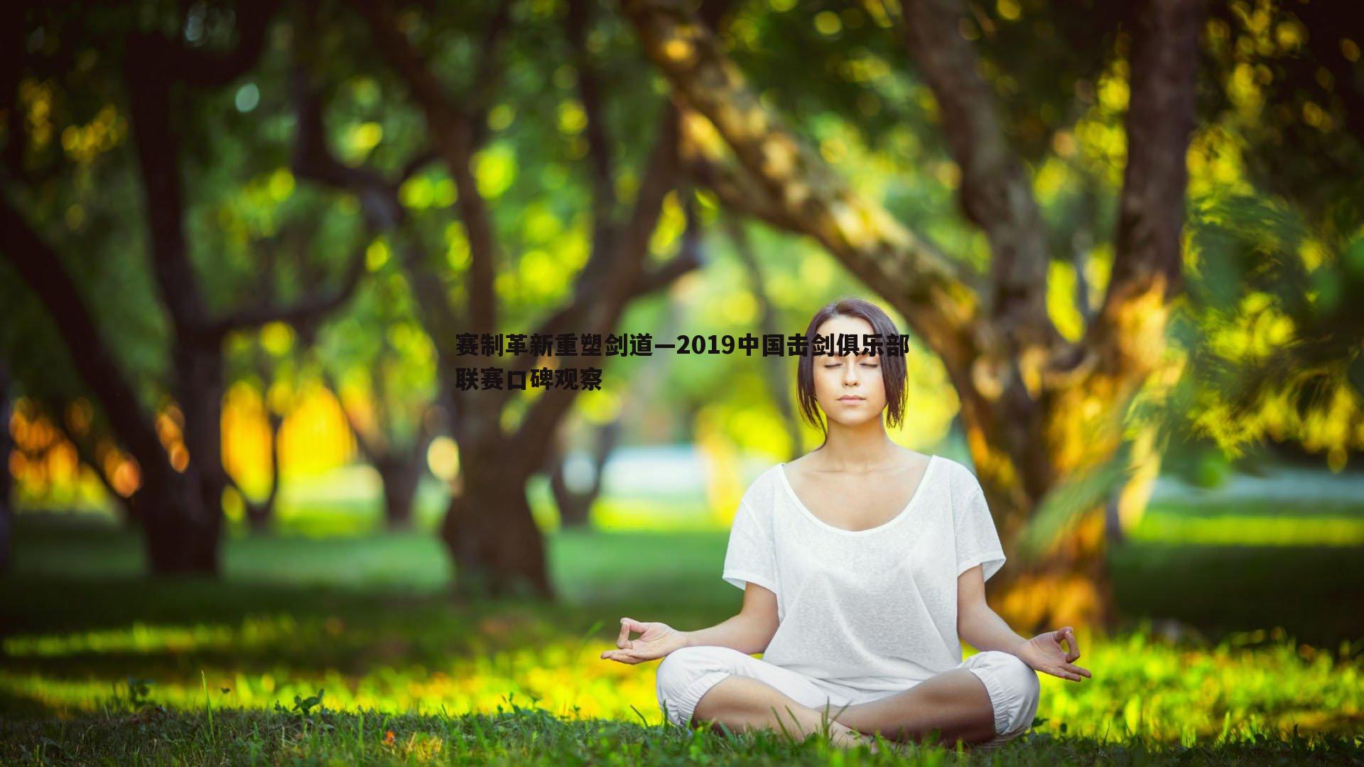 赛制革新重塑剑道—2019中国击剑俱乐部联赛口碑观察