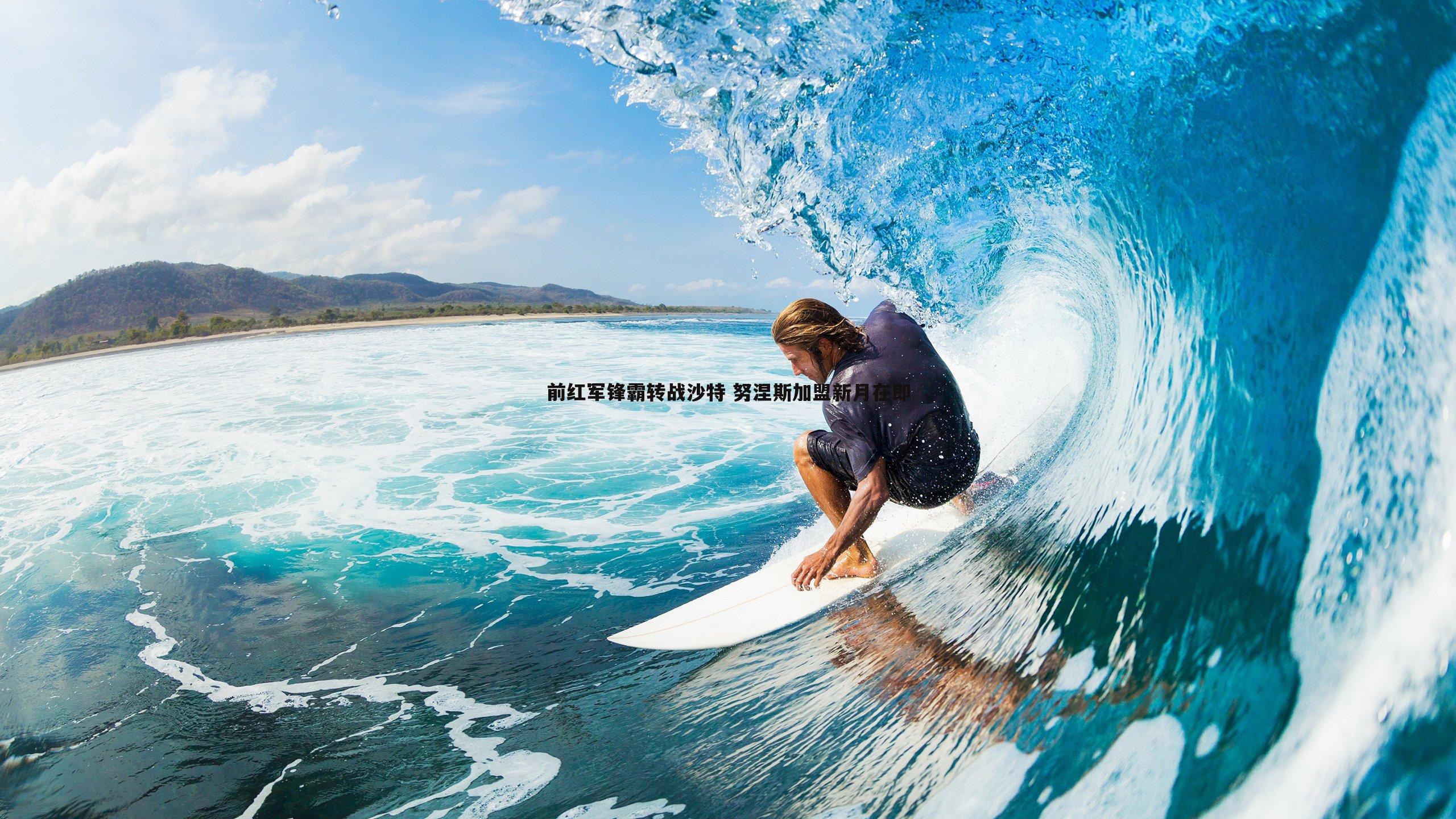 前红军锋霸转战沙特 努涅斯加盟新月在即