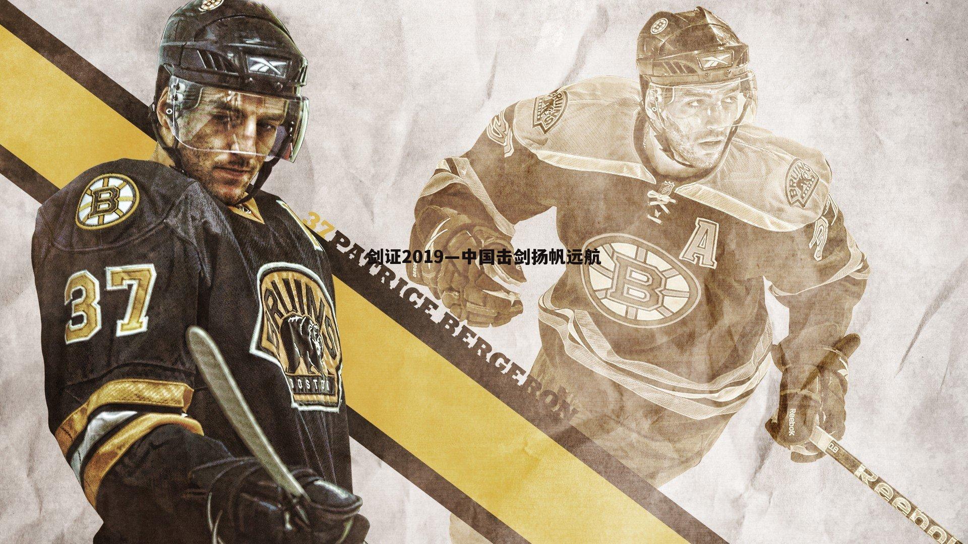 意昂体育-剑证2019—中国击剑扬帆远航