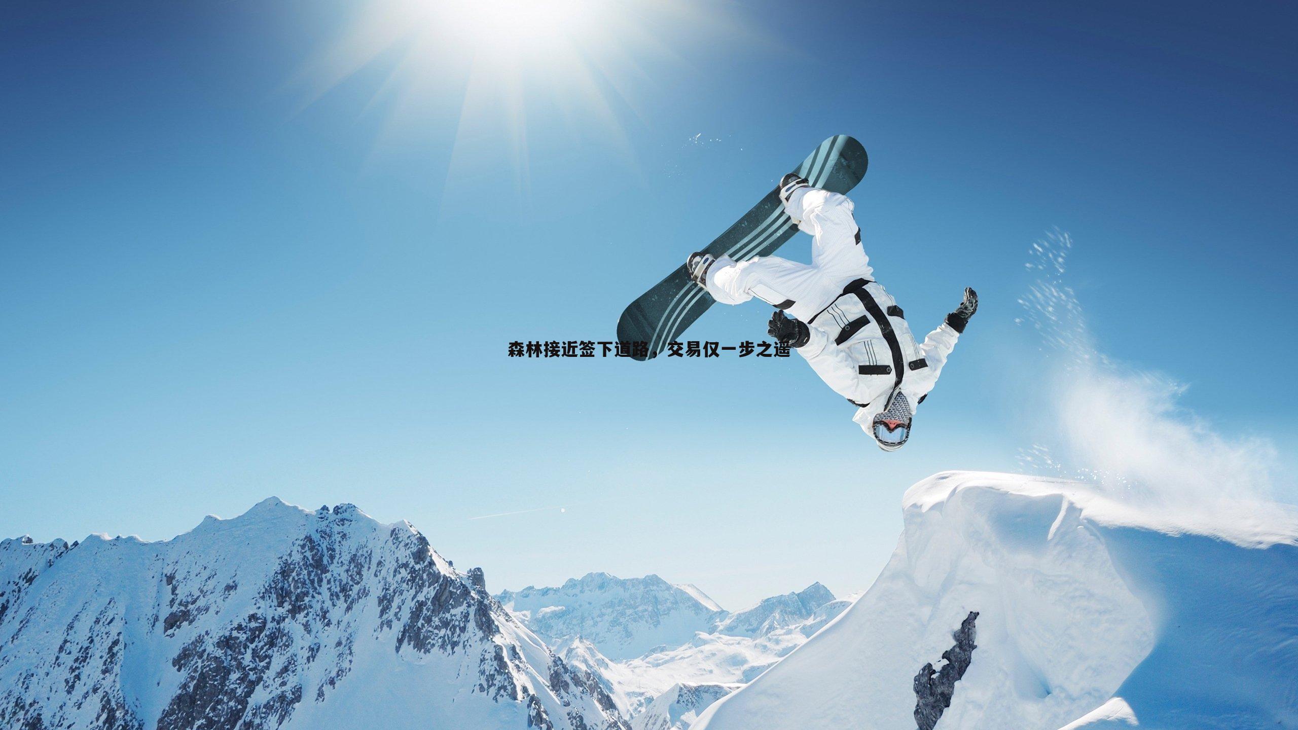 意昂体育-森林接近签下道路，交易仅一步之遥