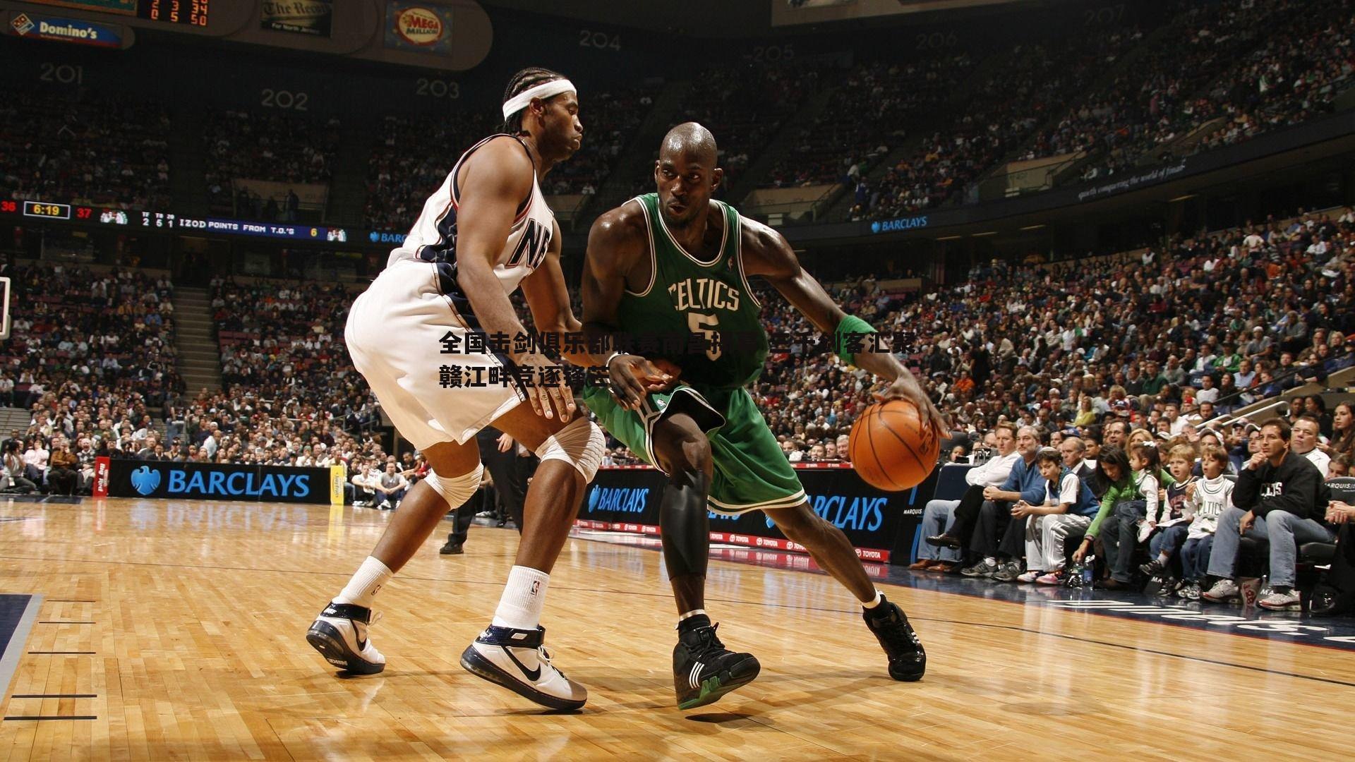 全国击剑俱乐部联赛南昌揭幕 三千剑客汇聚赣江畔竞逐锋芒