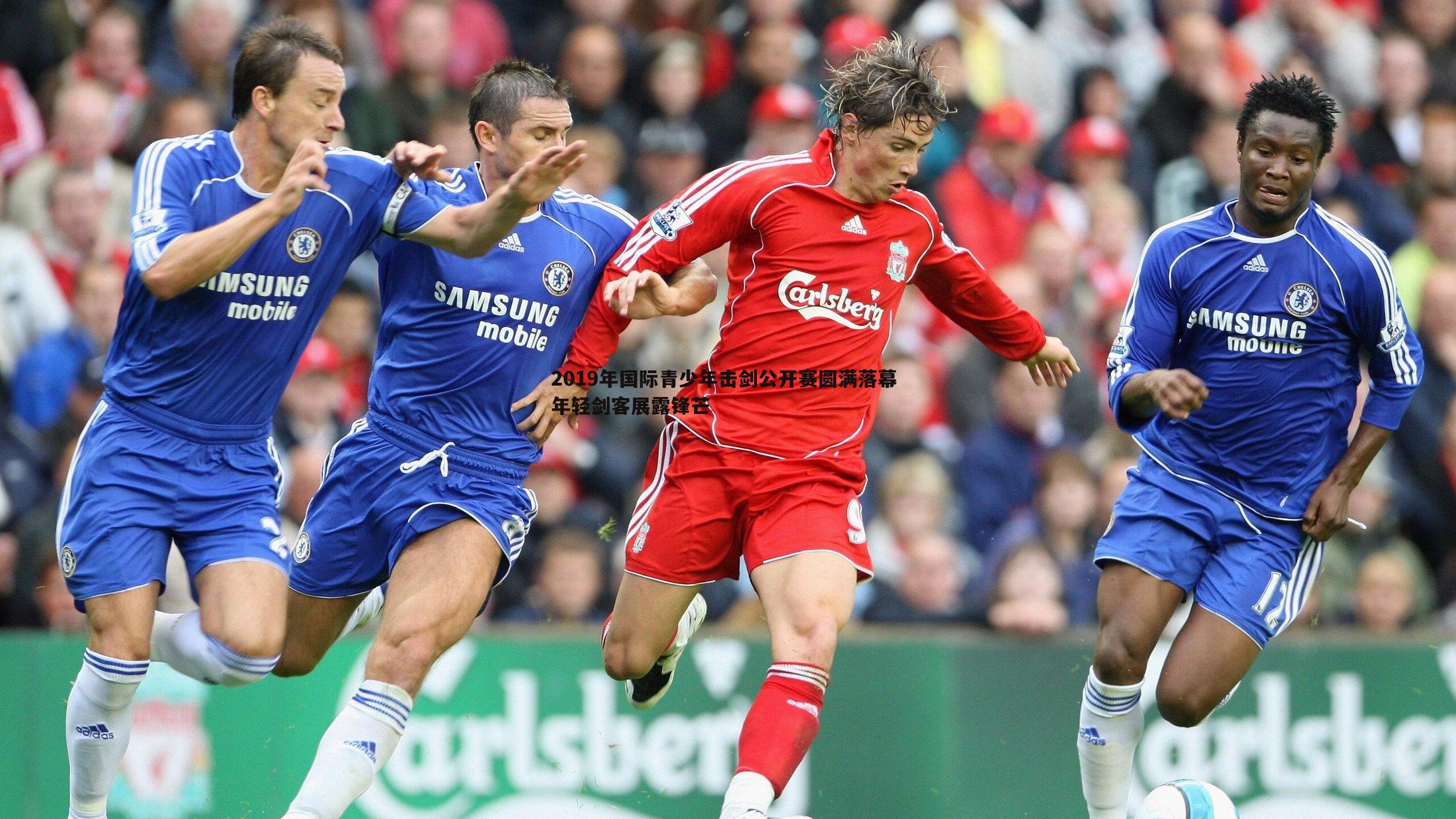 意昂体育-2019年国际青少年击剑公开赛圆满落幕 年轻剑客展露锋芒