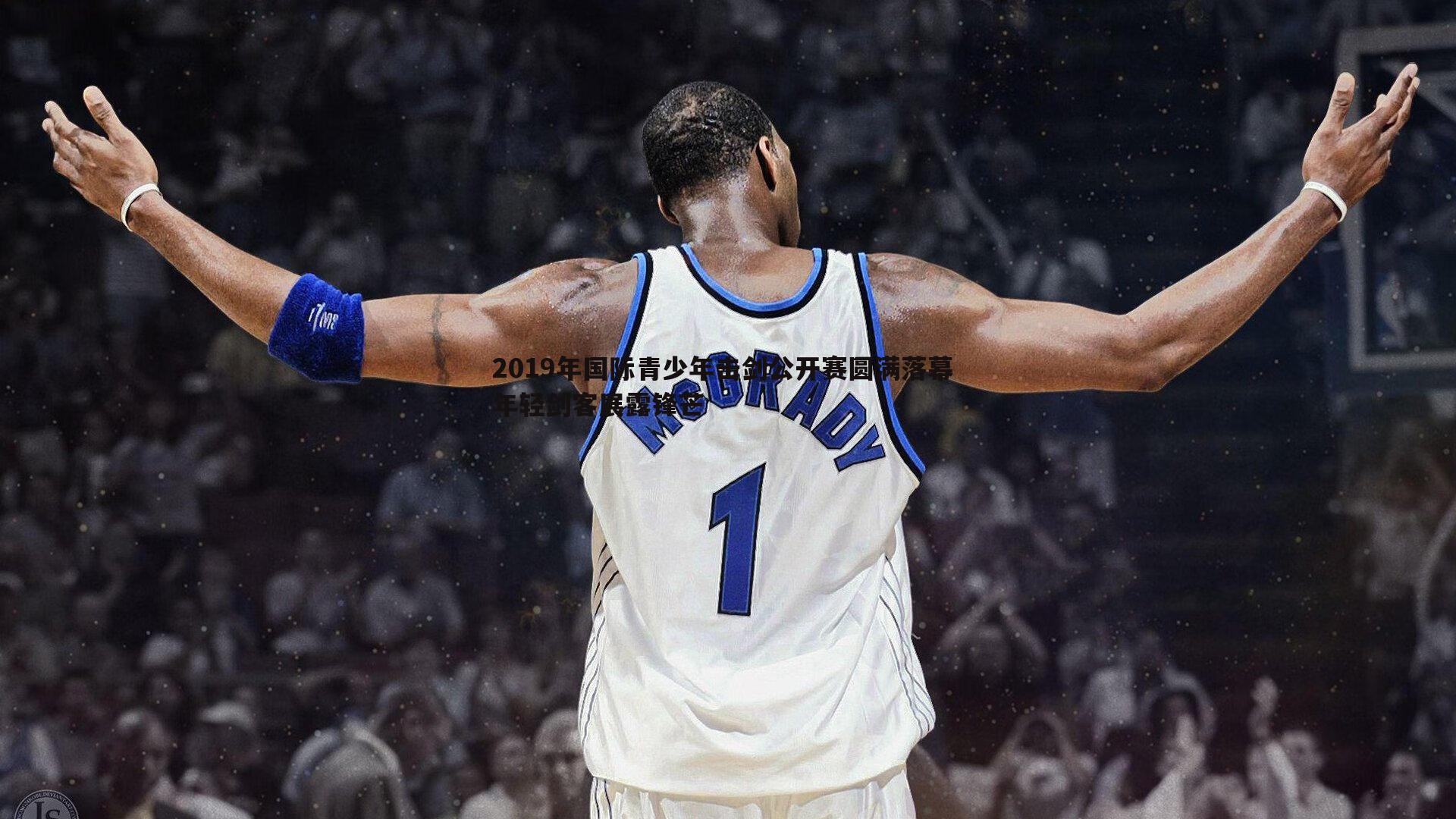 2019年国际青少年击剑公开赛圆满落幕 年轻剑客展露锋芒